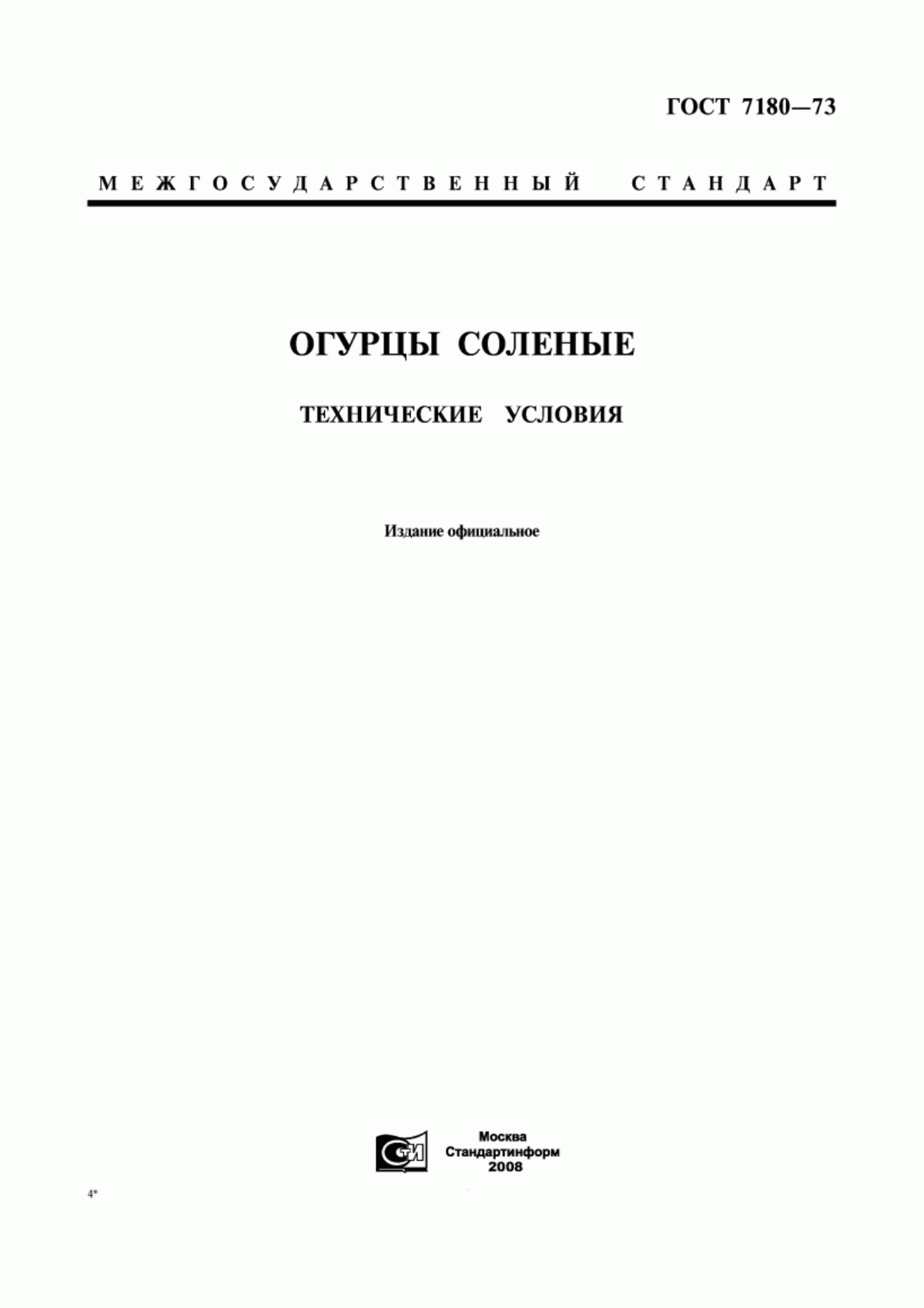 ГОСТ 7180-73 Огурцы соленые. Технические условия