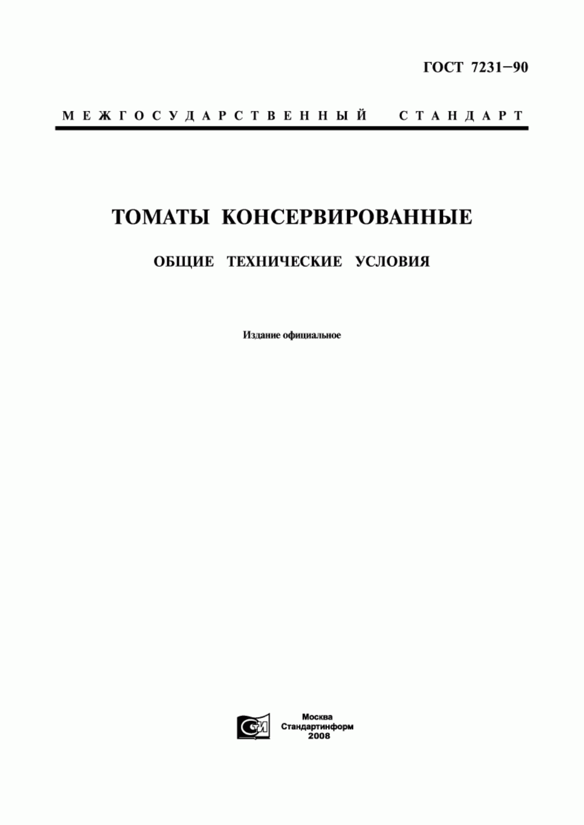 ГОСТ 7231-90 Томаты консервированные. Общие технические условия