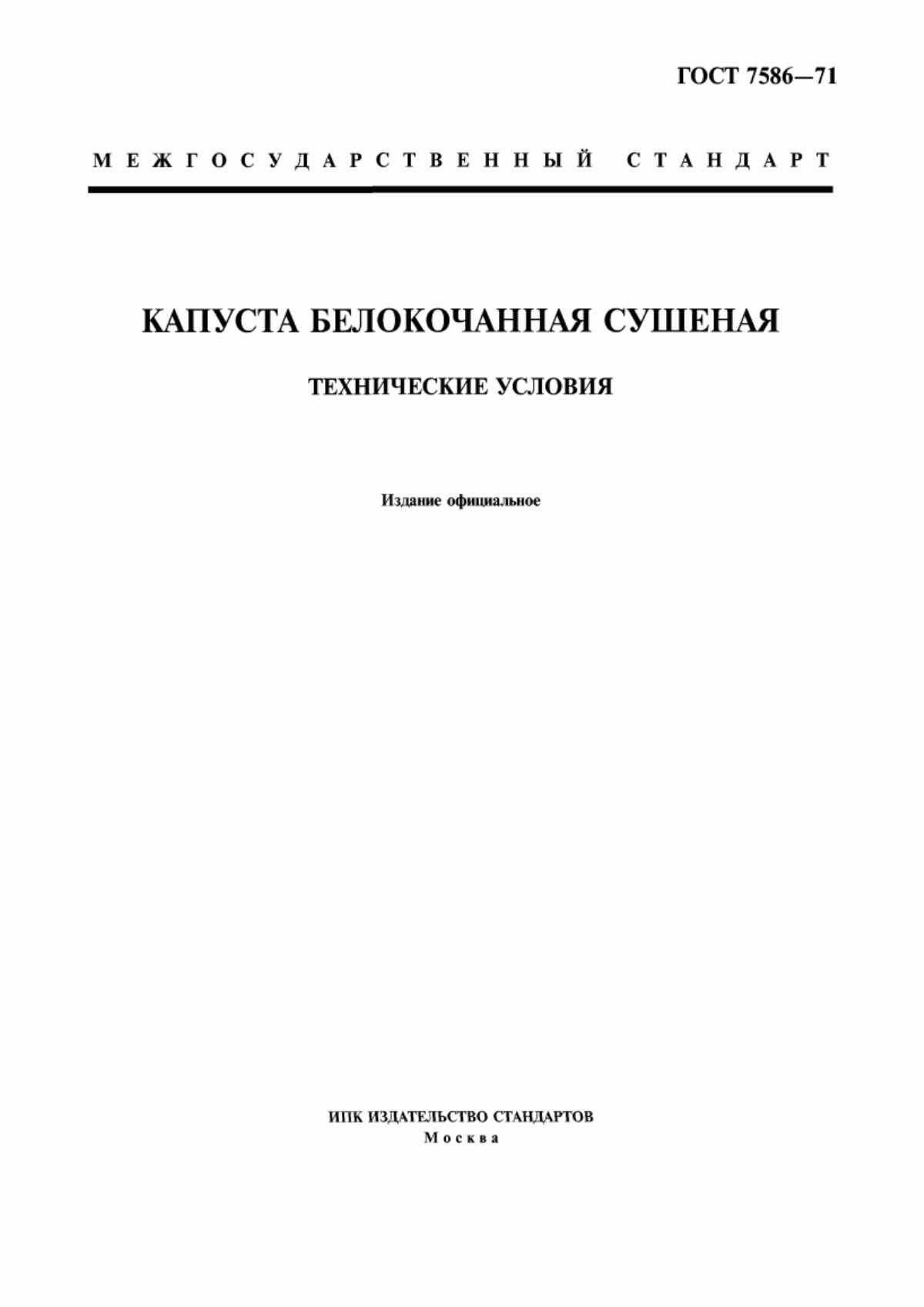 ГОСТ 7586-71 Капуста белокочанная сушеная. Технические условия