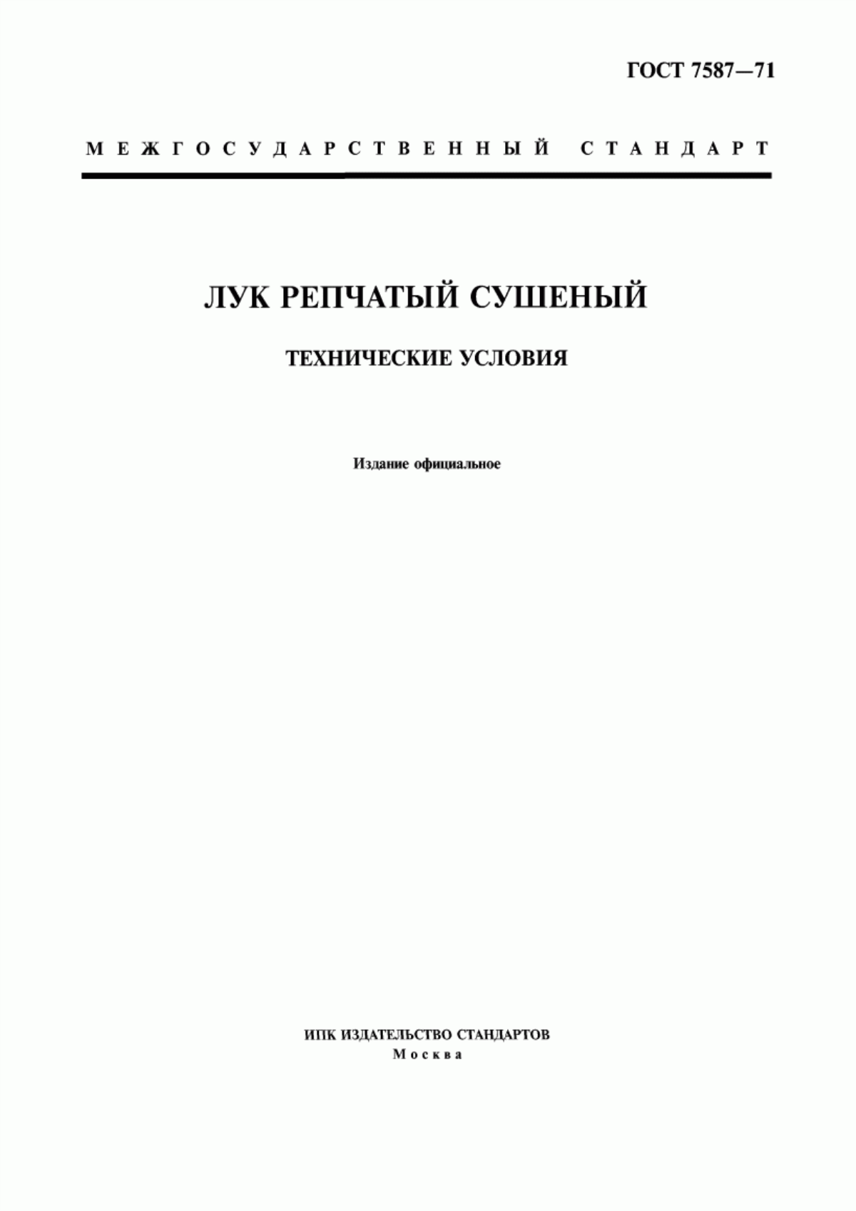 ГОСТ 7587-71 Лук репчатый сушеный. Технические условия