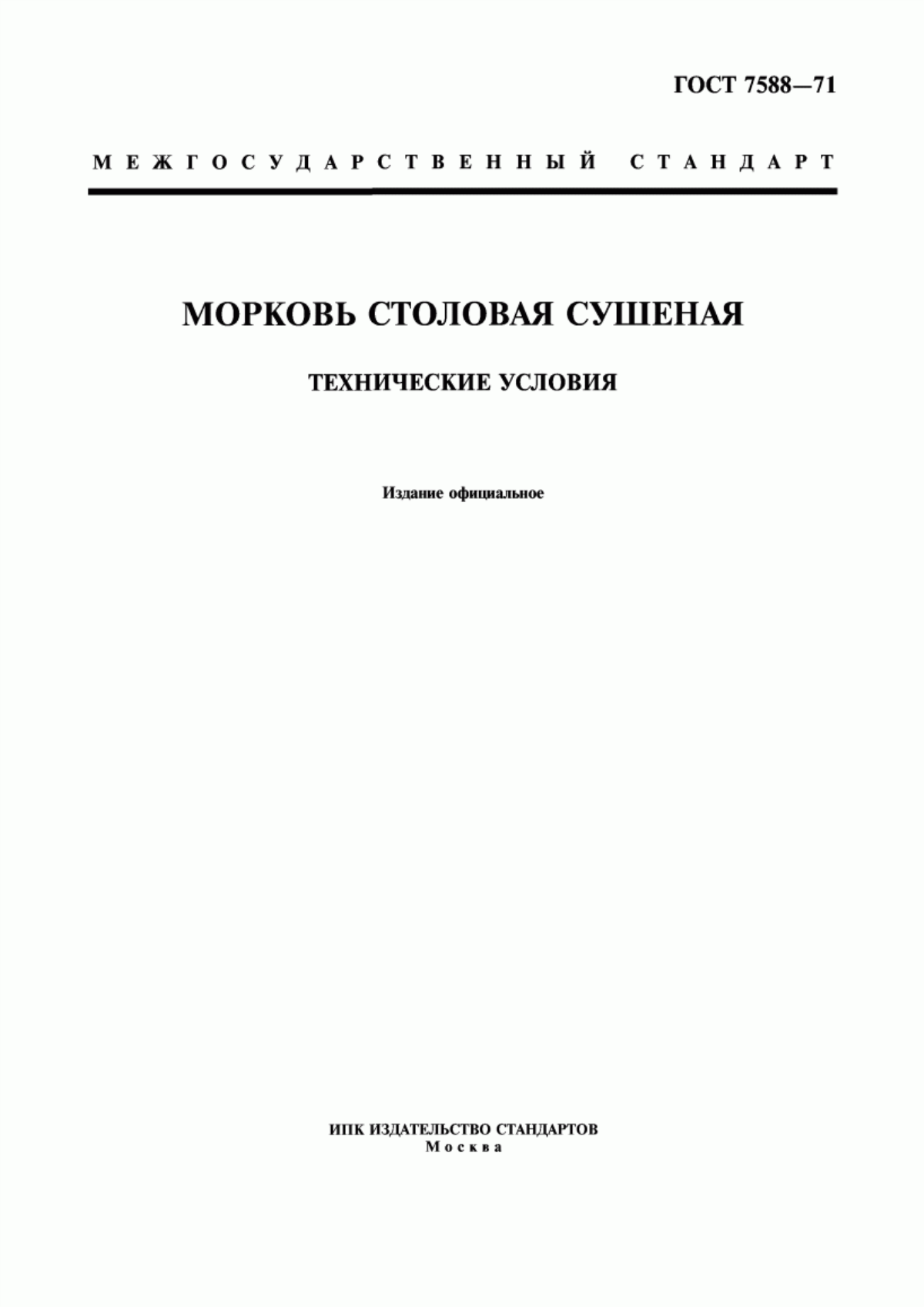 ГОСТ 7588-71 Морковь столовая сушеная. Технические условия