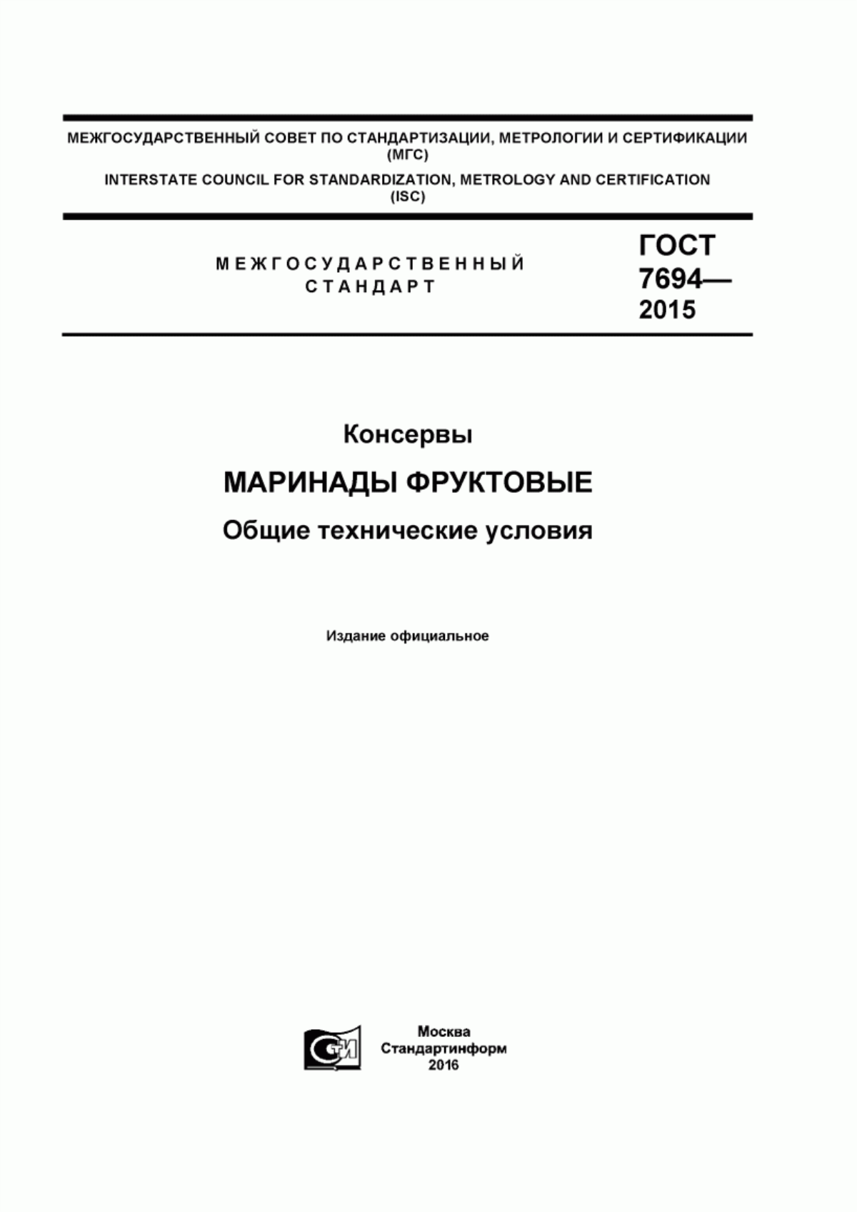 ГОСТ 7694-2015 Консервы. Маринады фруктовые. Общие технические условия