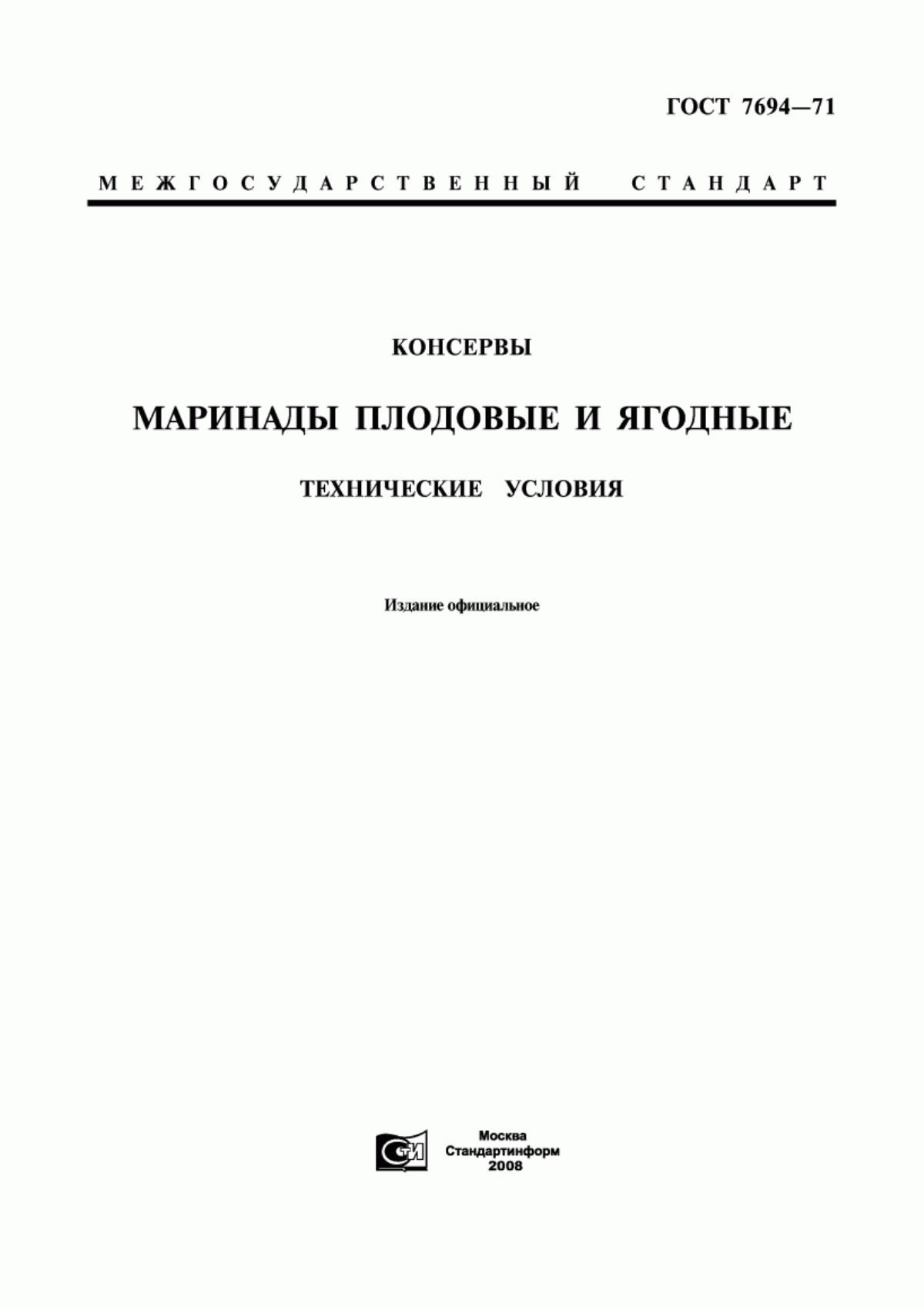 ГОСТ 7694-71 Консервы. Маринады плодовые и ягодные. Технические условия