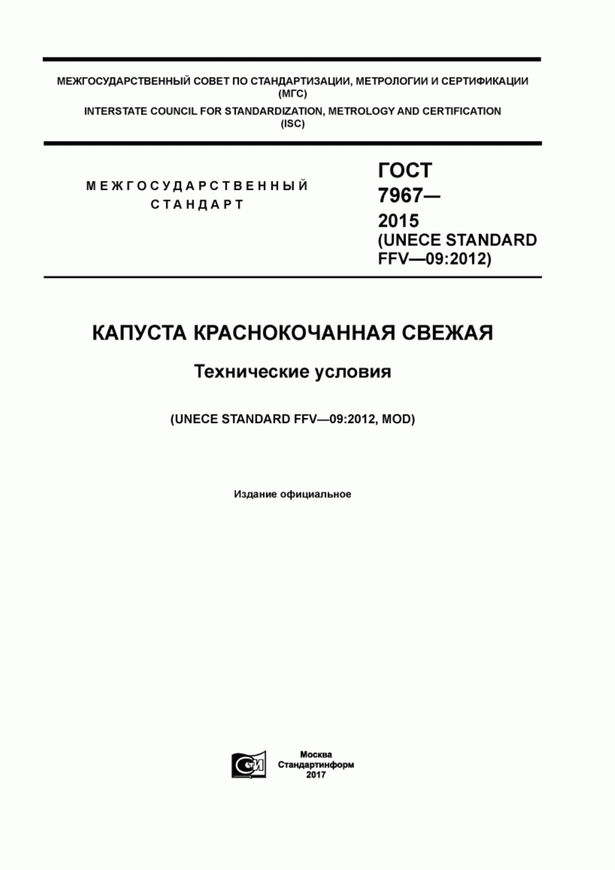 ГОСТ 7967-2015 Капуста краснокочанная свежая. Технические условия