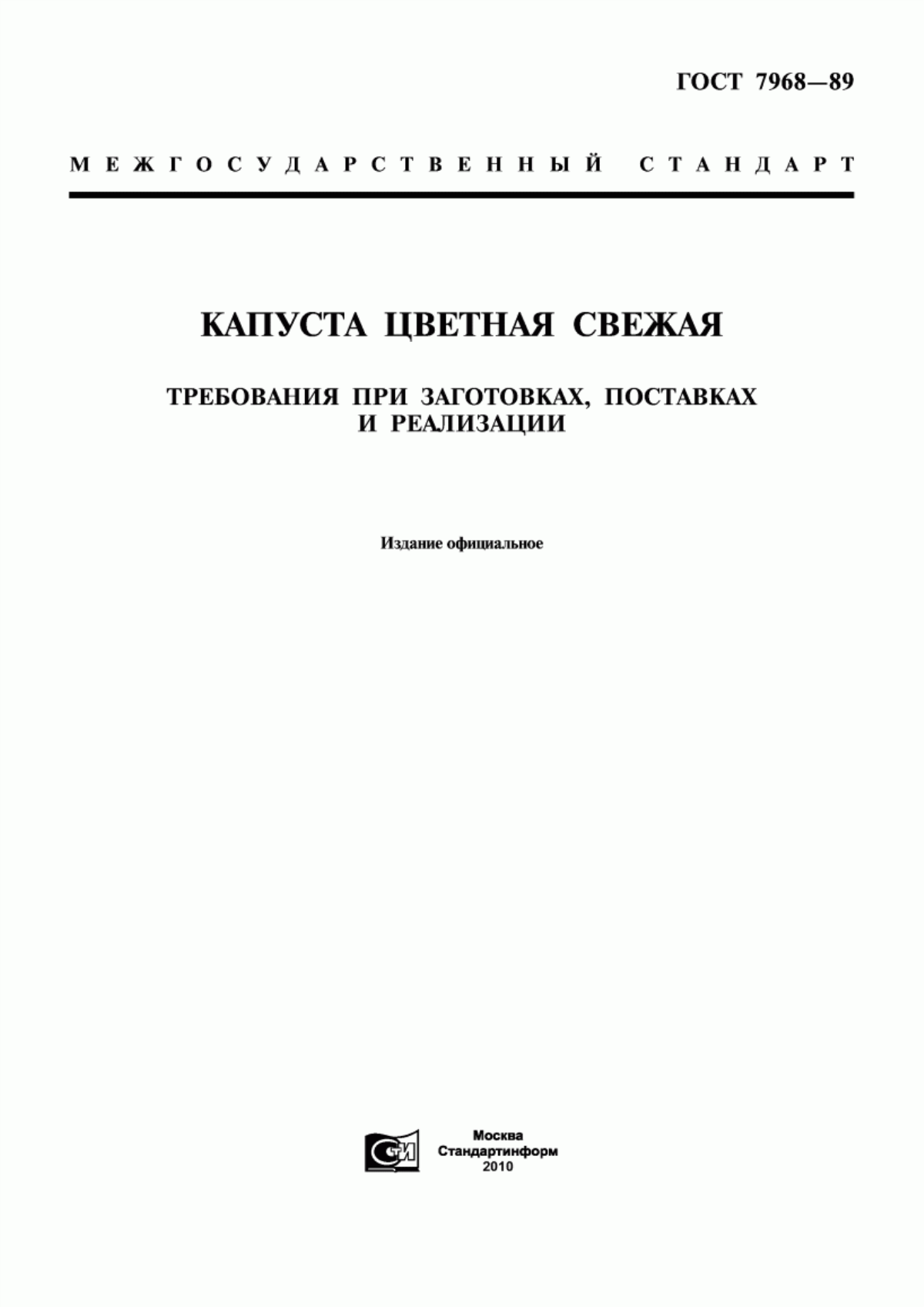 ГОСТ 7968-89 Капуста цветная свежая. Требования при заготовках, поставках и реализации