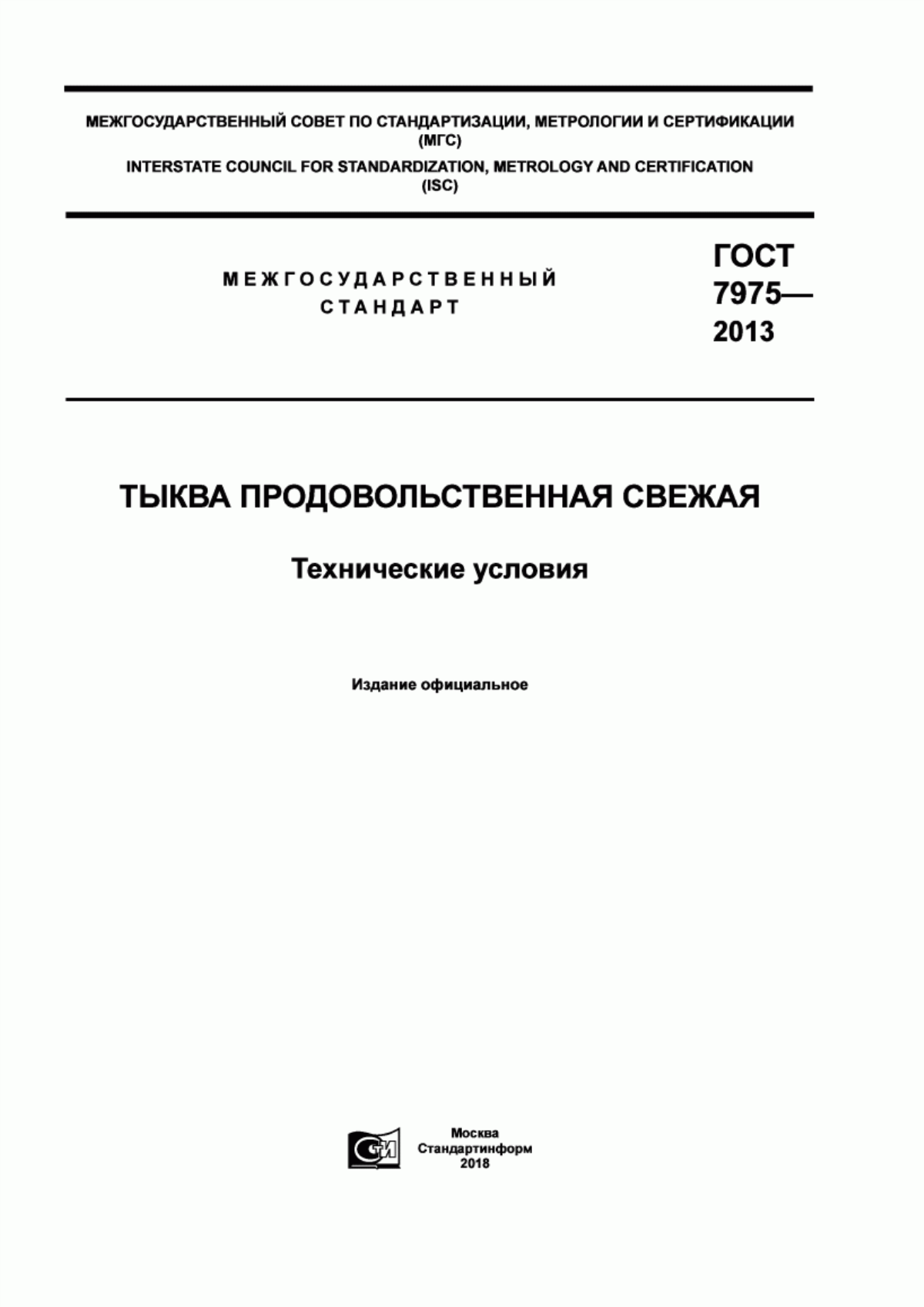 ГОСТ 7975-2013 Тыква продовольственная свежая. Технические условия