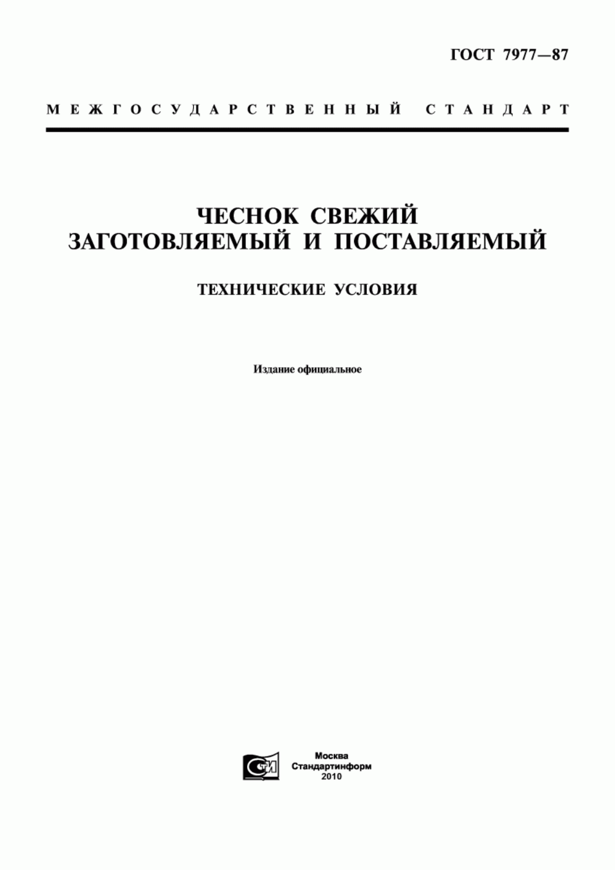 ГОСТ 7977-87 Чеснок свежий заготовляемый и поставляемый. Технические условия