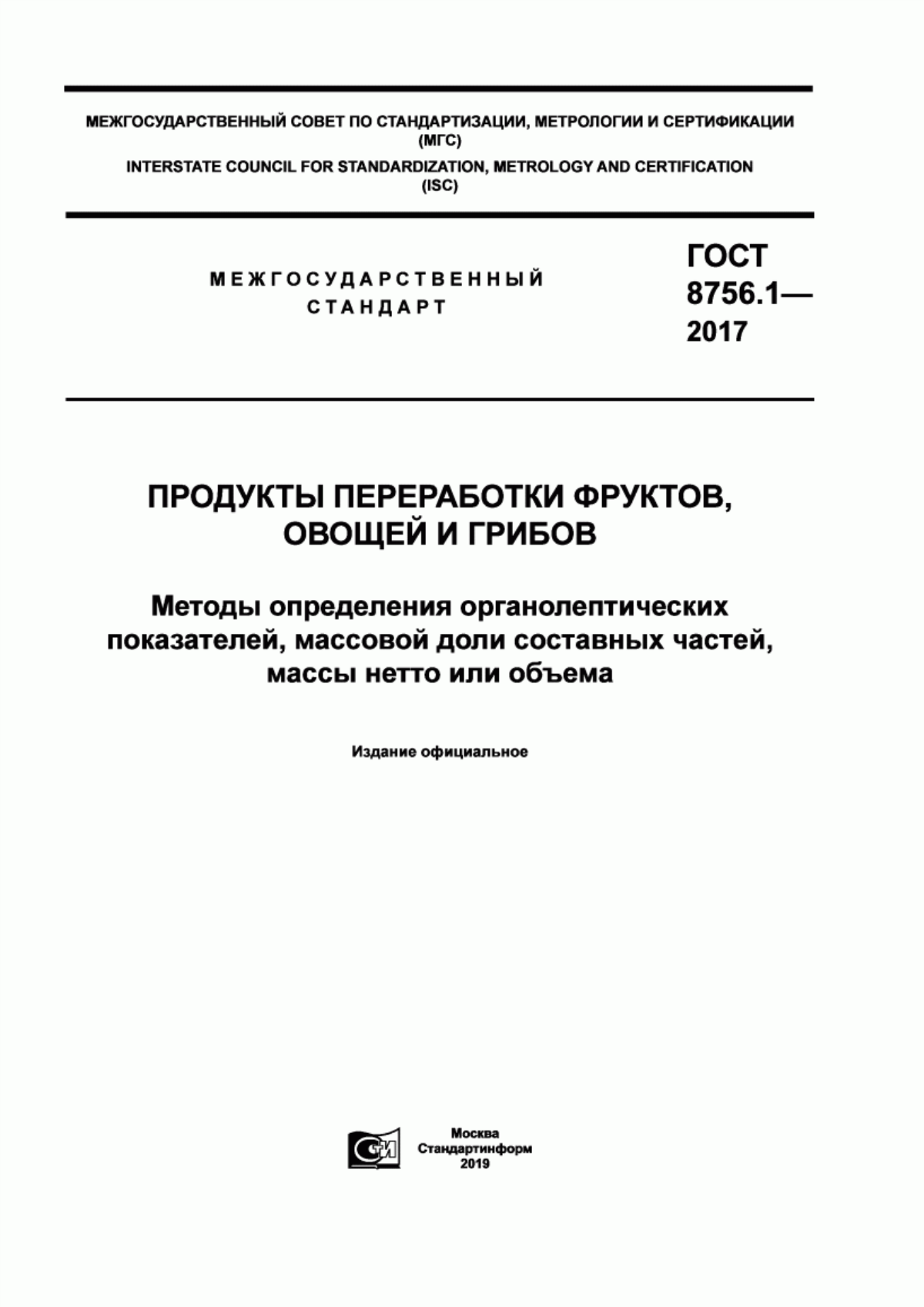 ГОСТ 8756.1-2017 Продукты переработки фруктов, овощей и грибов. Методы определения органолептических показателей, массовой доли составных частей, массы нетто или объема