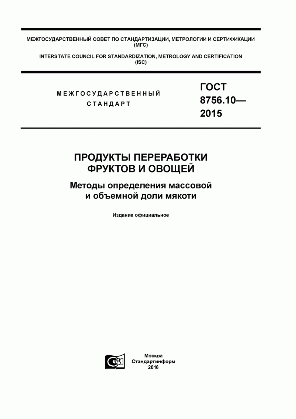 ГОСТ 8756.10-2015 Продукты переработки фруктов и овощей. Методы определения массовой и объемной доли мякоти