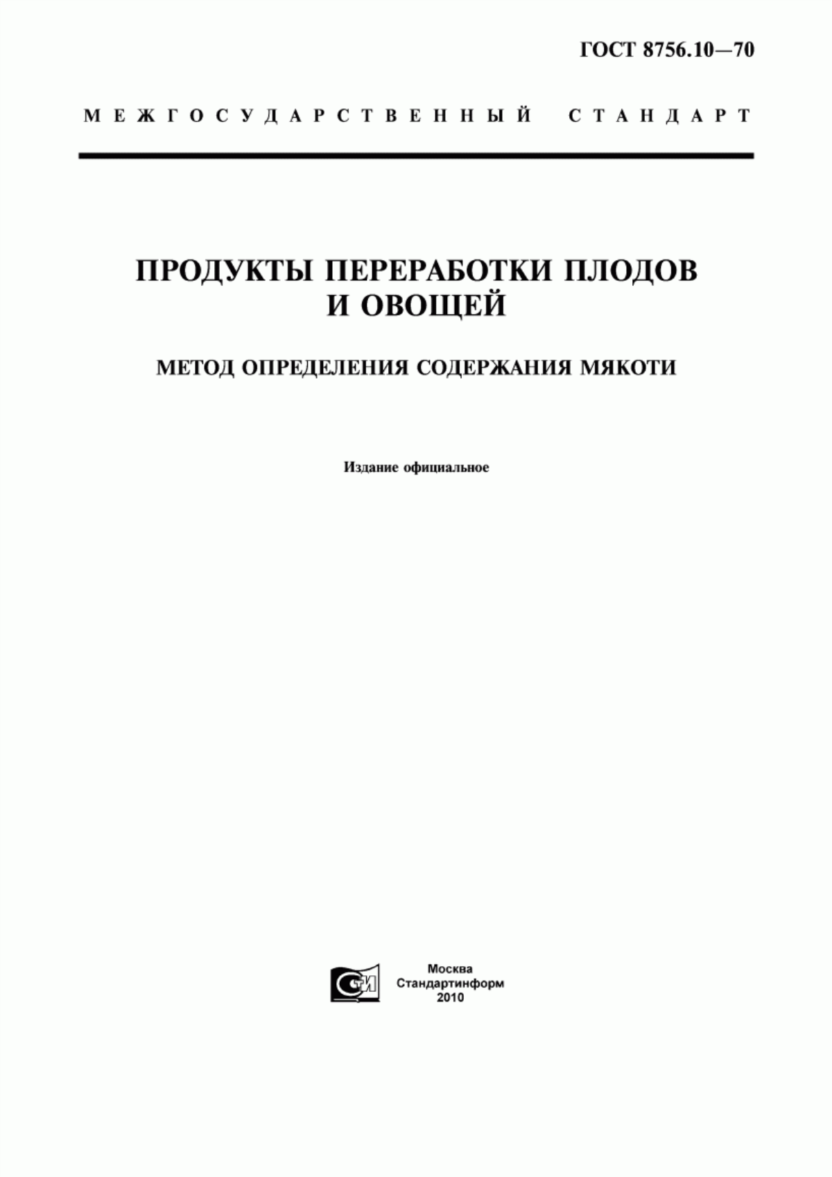 ГОСТ 8756.10-70 Продукты переработки плодов и овощей. Метод определения содержания мякоти