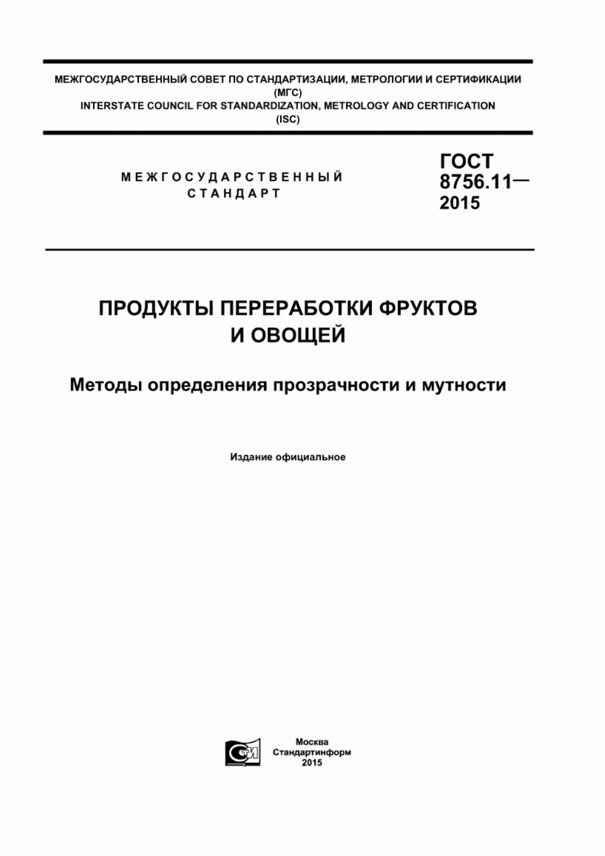 ГОСТ 8756.11-2015 Продукты переработки фруктов и овощей. Методы определения прозрачности и мутности