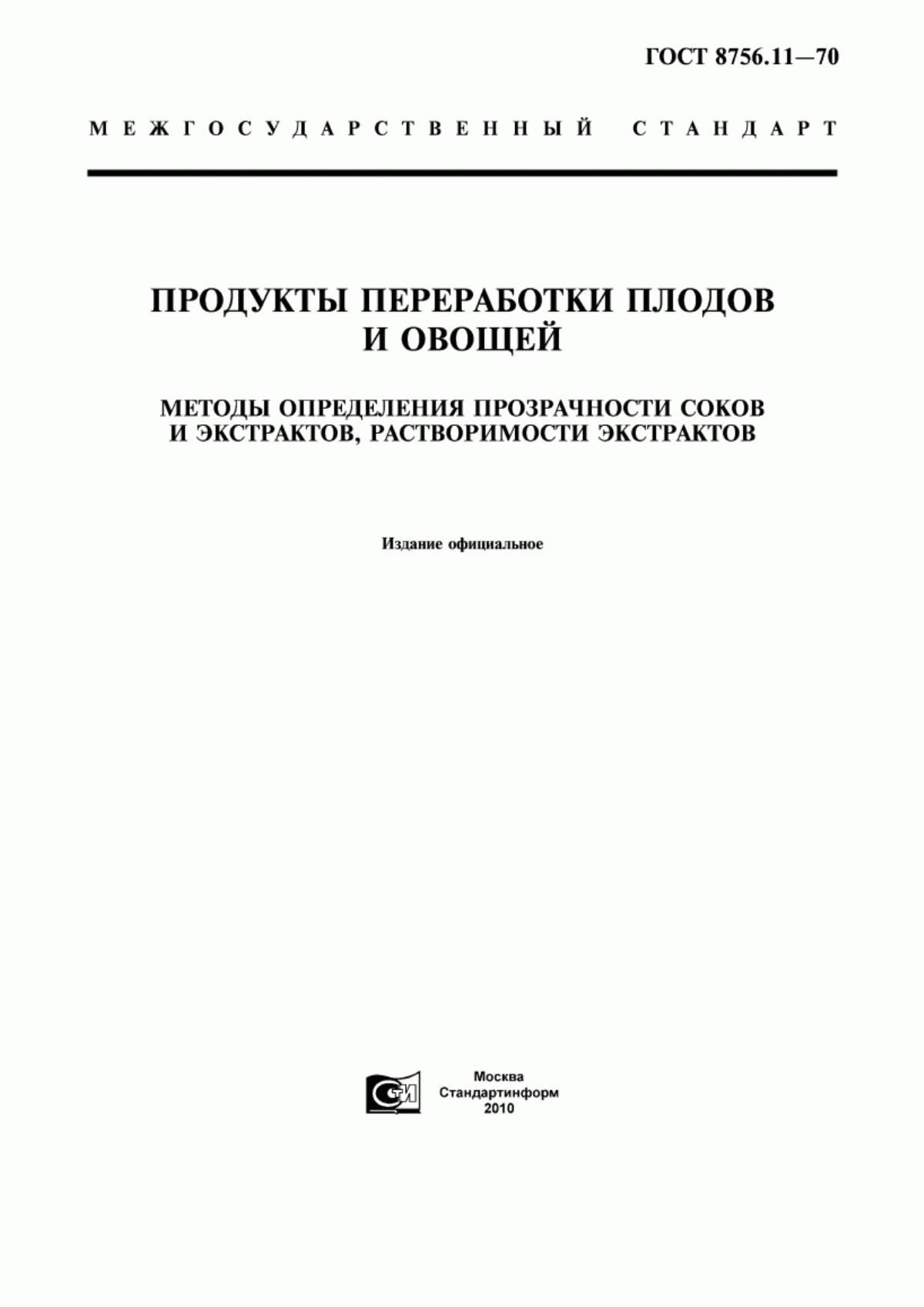 ГОСТ 8756.11-70 Продукты переработки плодов и овощей. Методы определения прозрачности соков и экстрактов, растворимости экстрактов