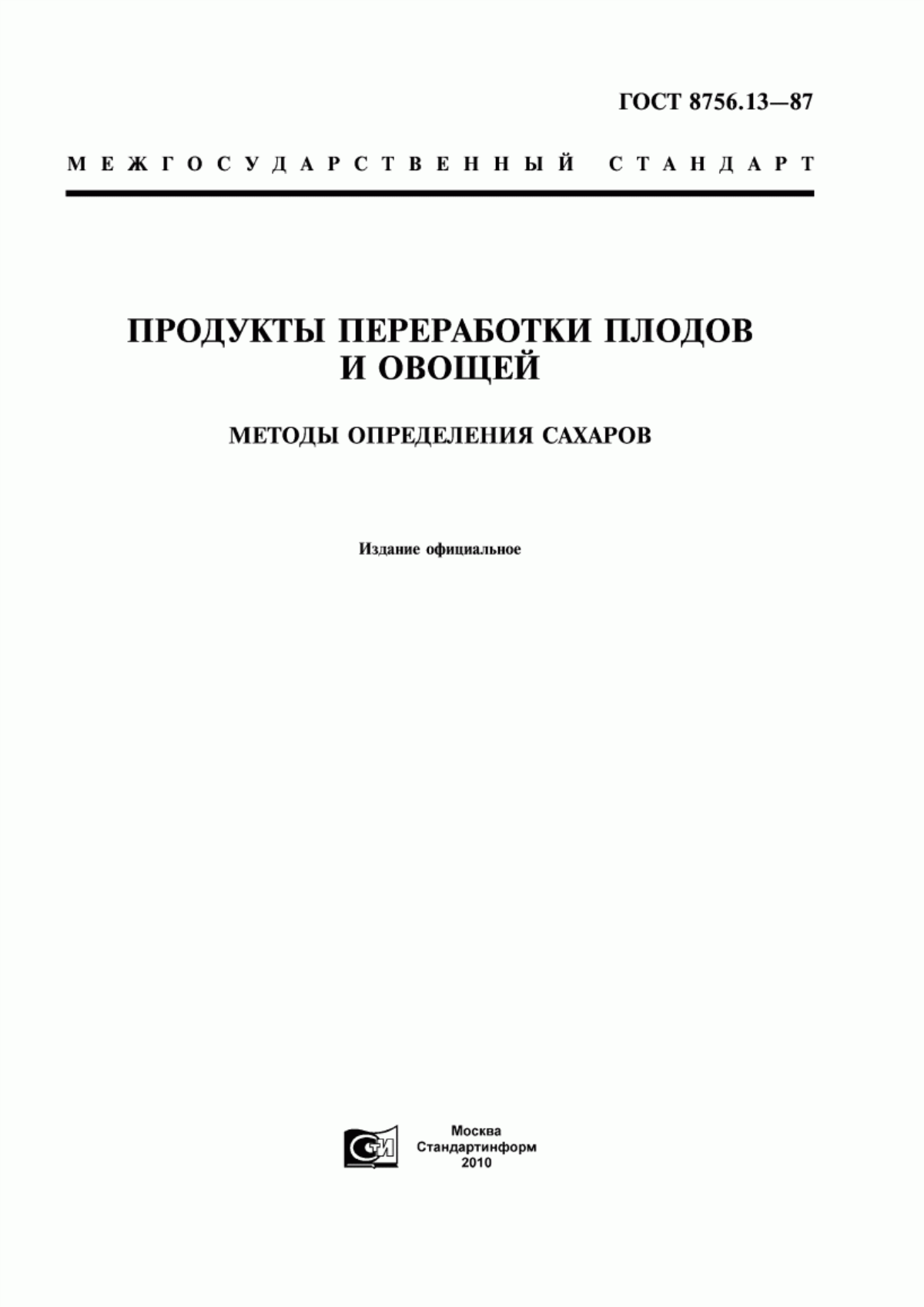 ГОСТ 8756.13-87 Продукты переработки плодов и овощей. Методы определения сахаров