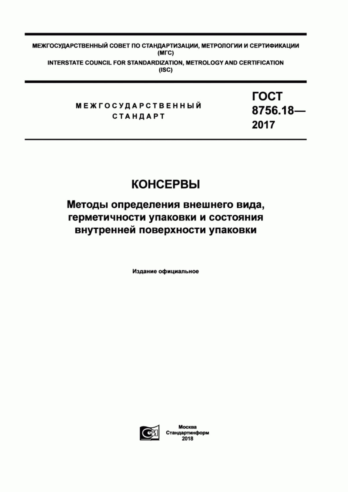 ГОСТ 8756.18-2017 Консервы. Методы определения внешнего вида, герметичности упаковки и состояния внутренней поверхности упаковки