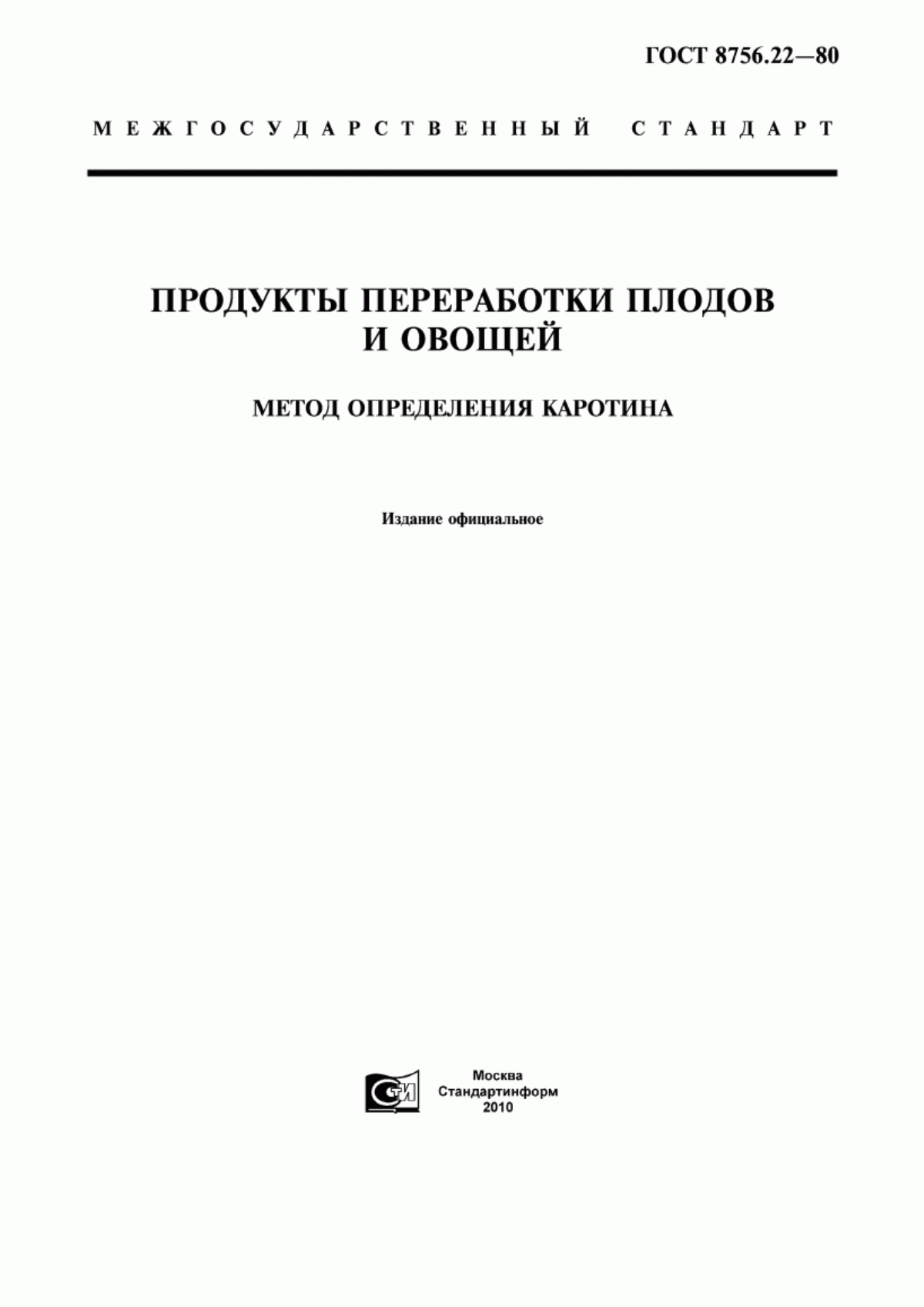 ГОСТ 8756.22-80 Продукты переработки плодов и овощей. Метод определения каротина