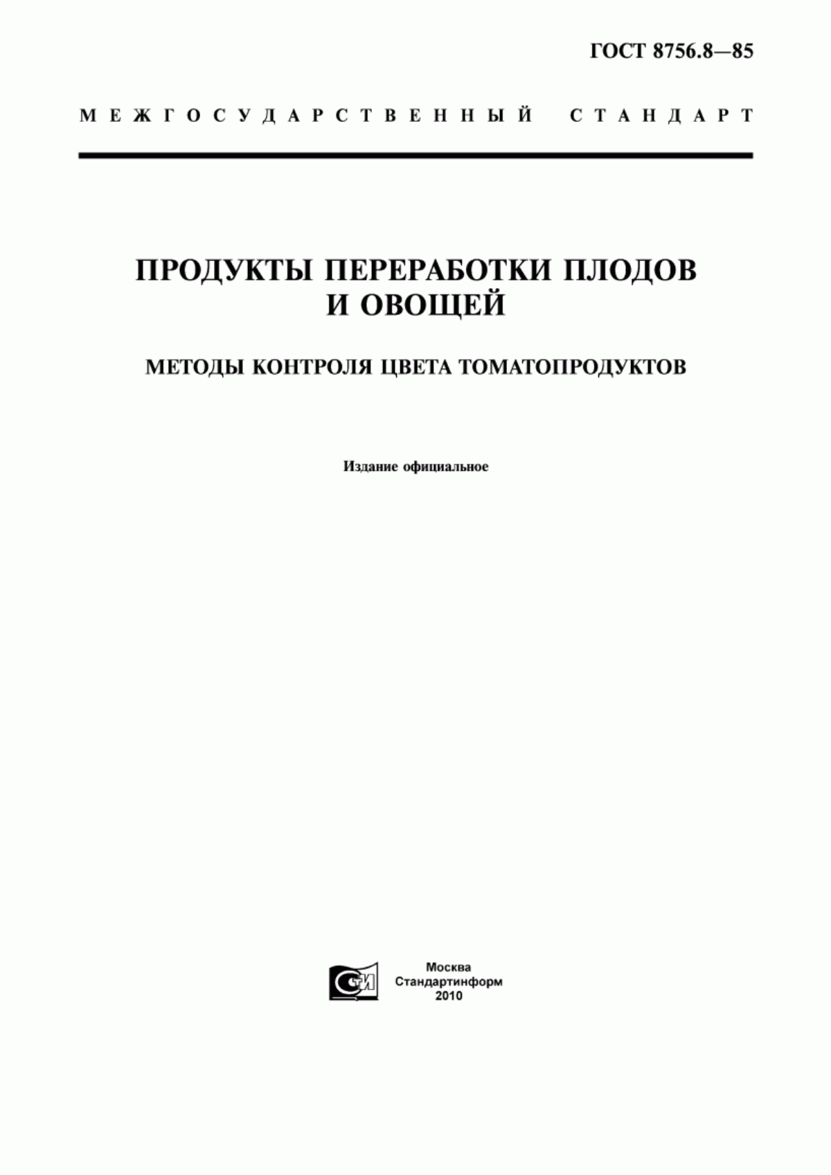 ГОСТ 8756.8-85 Продукты переработки плодов и овощей. Методы контроля цвета томатопродуктов