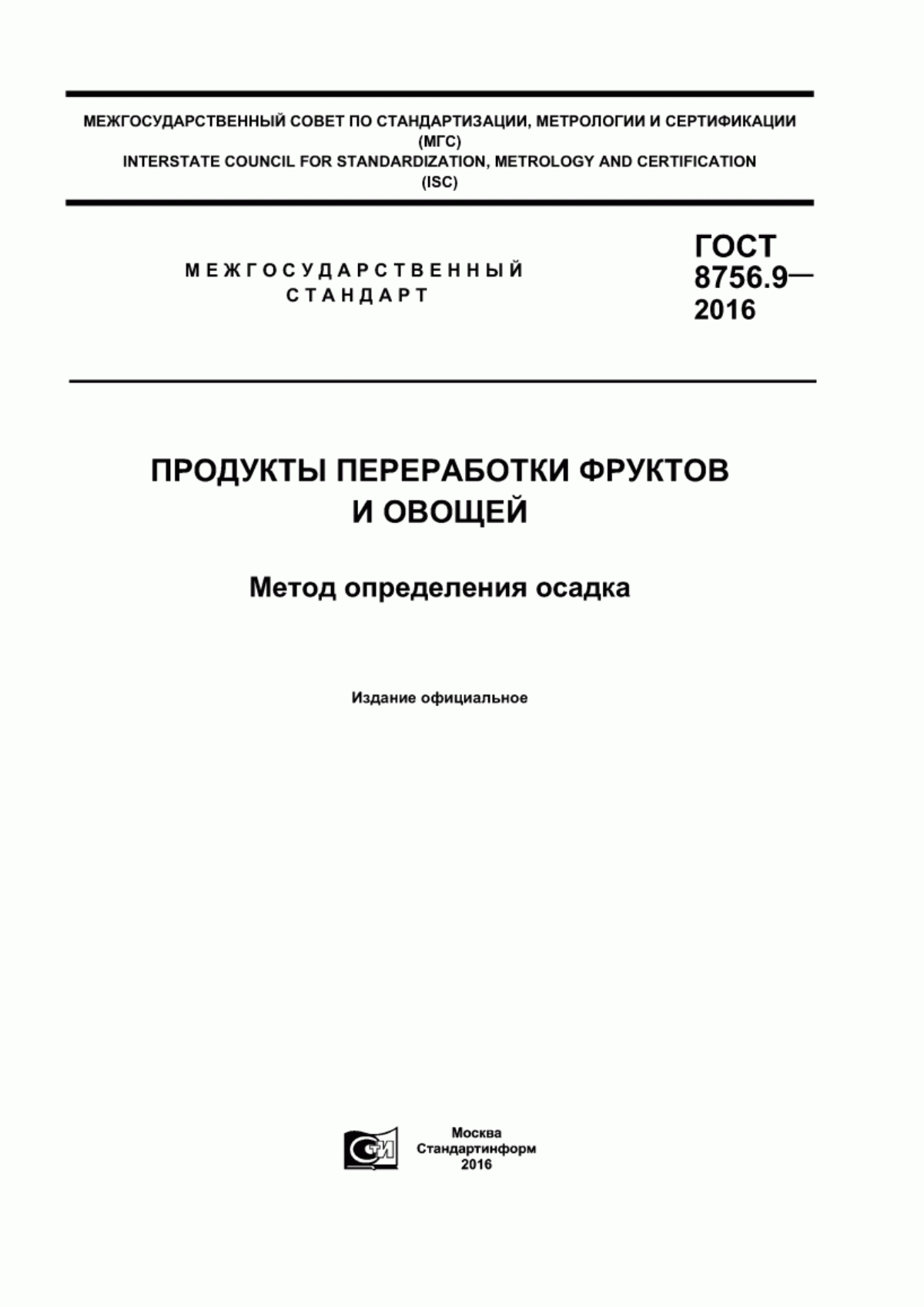 ГОСТ 8756.9-2016 Продукты переработки фруктов и овощей. Метод определения осадка