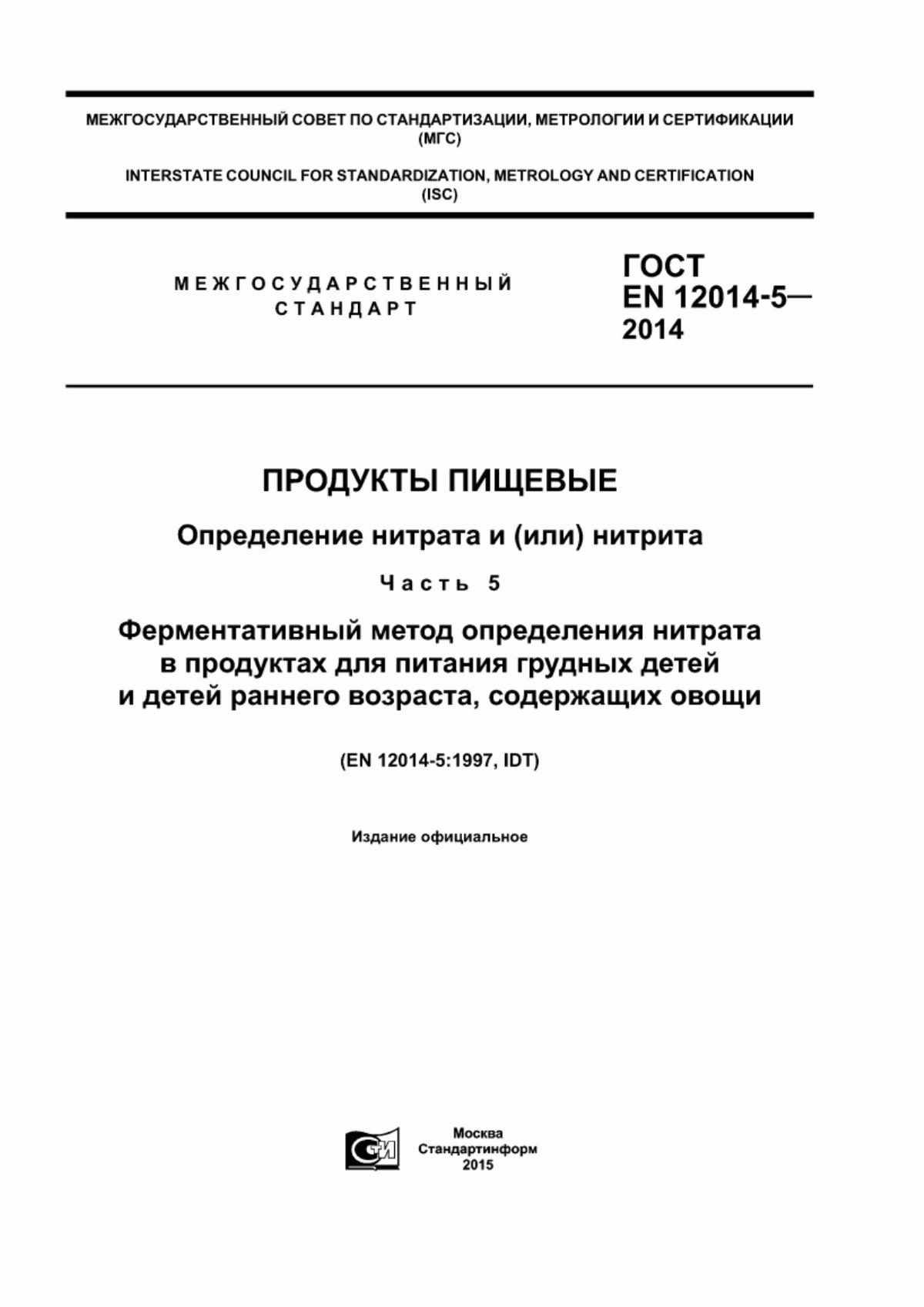 ГОСТ EN 12014-5-2014 Продукты пищевые. Определение нитрата и (или) нитрита. Часть 5. Ферментативный метод определения нитрата в продуктах для питания грудных детей и детей раннего возраста, содержащих овощи