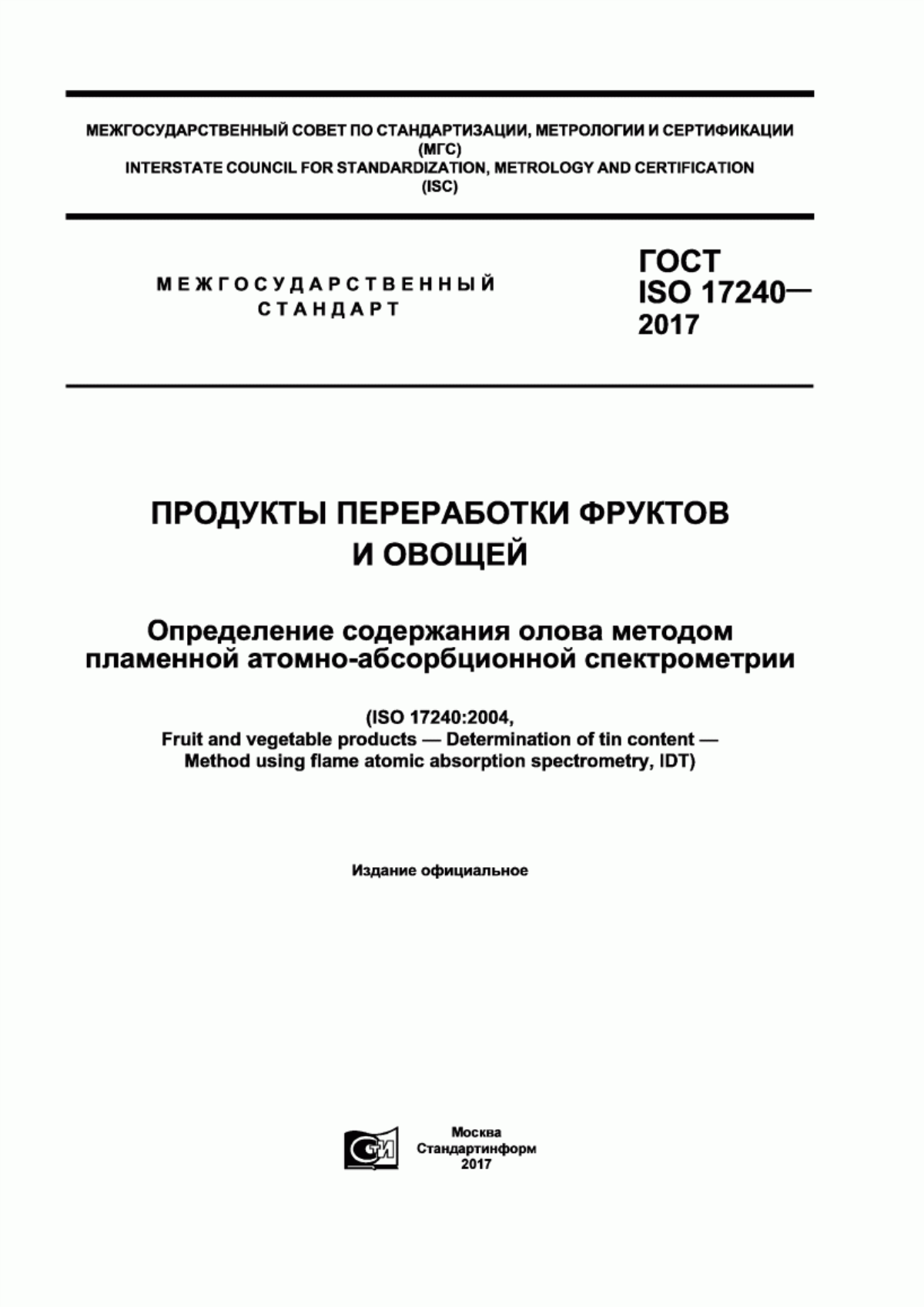 ГОСТ ISO 17240-2017 Продукты переработки фруктов и овощей. Определение содержания олова методом пламенной атомно-абсорбционной спектрометрии