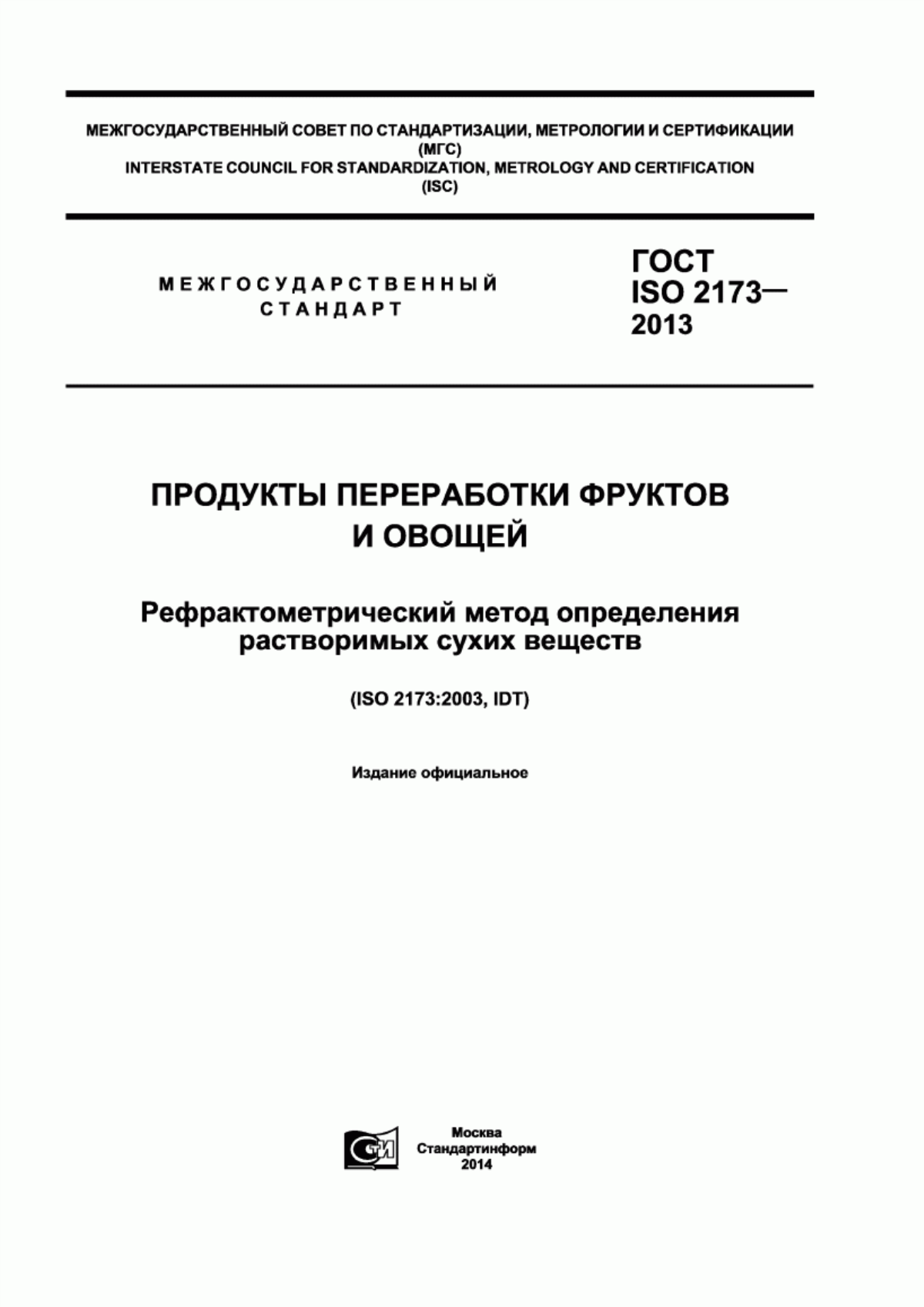 ГОСТ ISO 2173-2013 Продукты переработки фруктов и овощей. Рефрактометрический метод определения растворимых сухих веществ