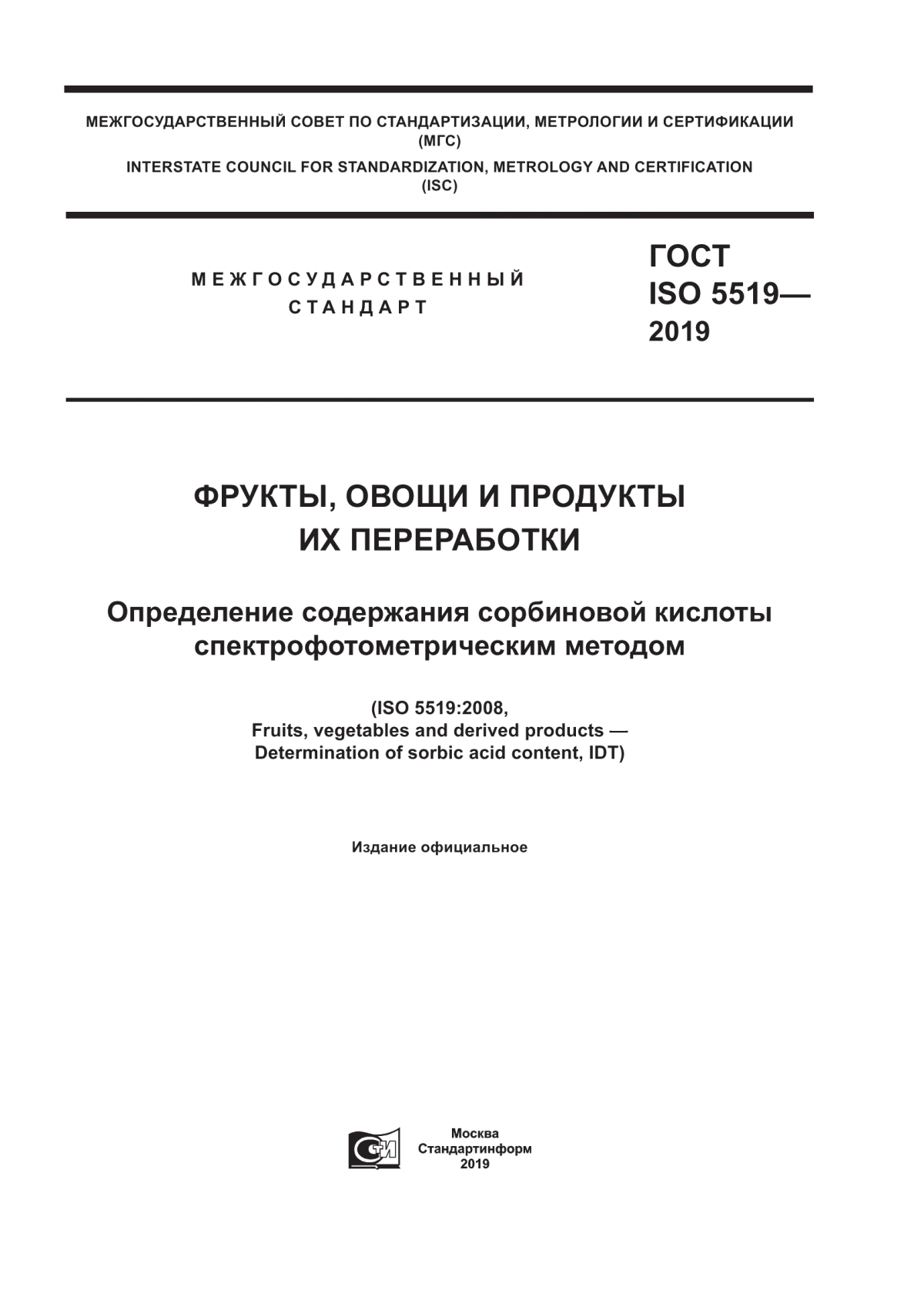 ГОСТ ISO 5519-2019 Фрукты, овощи и продукты их переработки. Определение содержания сорбиновой кислоты спектрофотометрическим методом