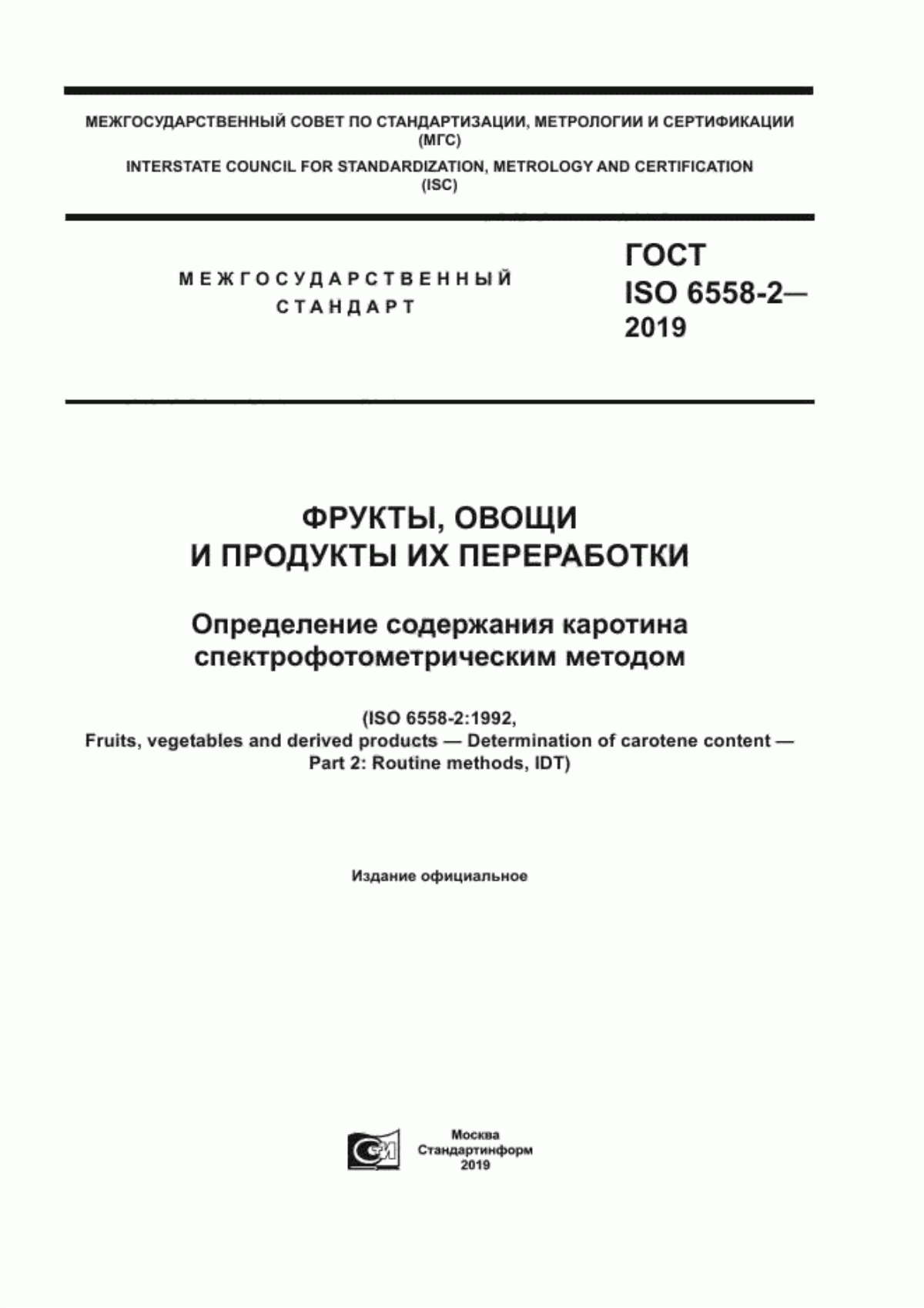 ГОСТ ISO 6558-2-2019 Фрукты, овощи и продукты их переработки. Определение содержания каротина спектрофотометрическим методом