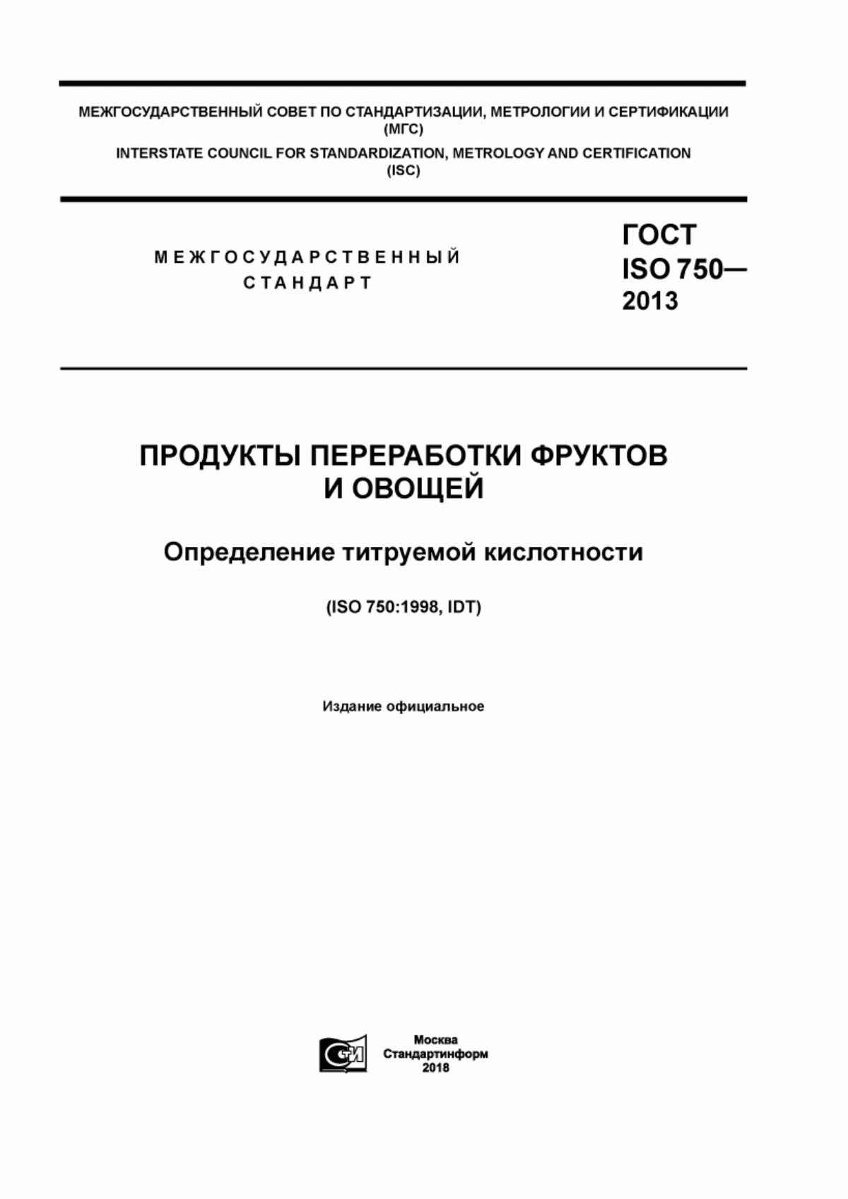 ГОСТ ISO 750-2013 Продукты переработки фруктов и овощей. Определение титруемой кислотности