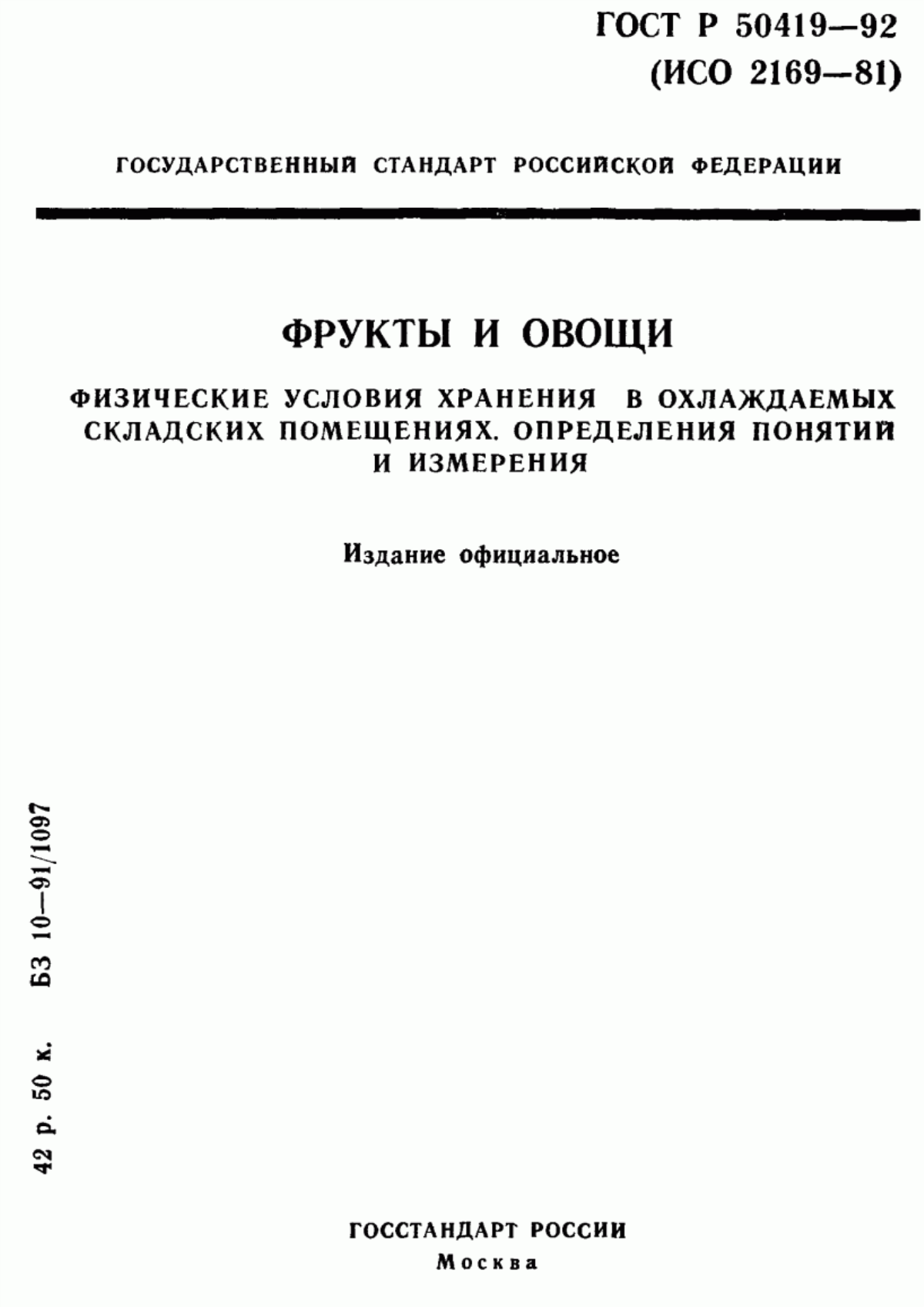 ГОСТ Р 50419-92 Фрукты и овощи. Физические условия хранения в охлаждаемых складских помещениях. Определения понятий и измерения