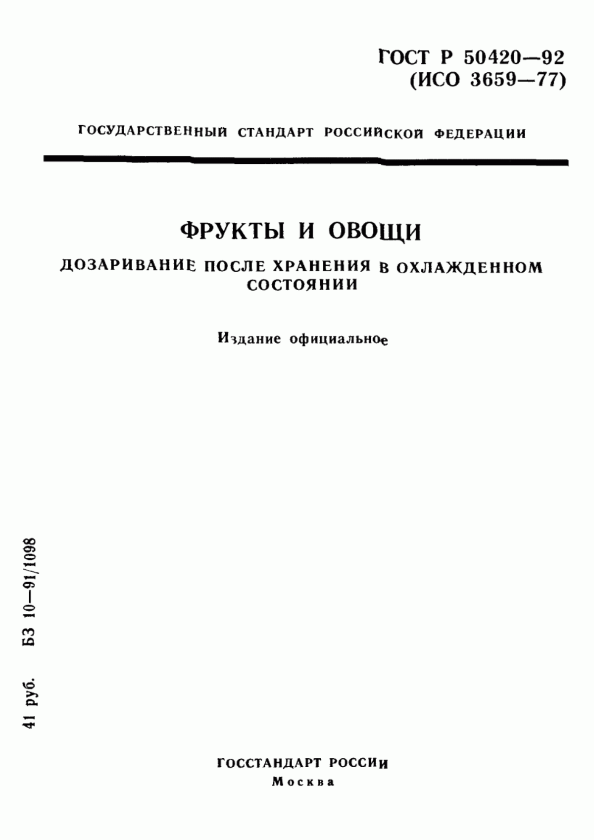 ГОСТ Р 50420-92 Фрукты и овощи. Дозаривание после хранения в охлажденном состоянии