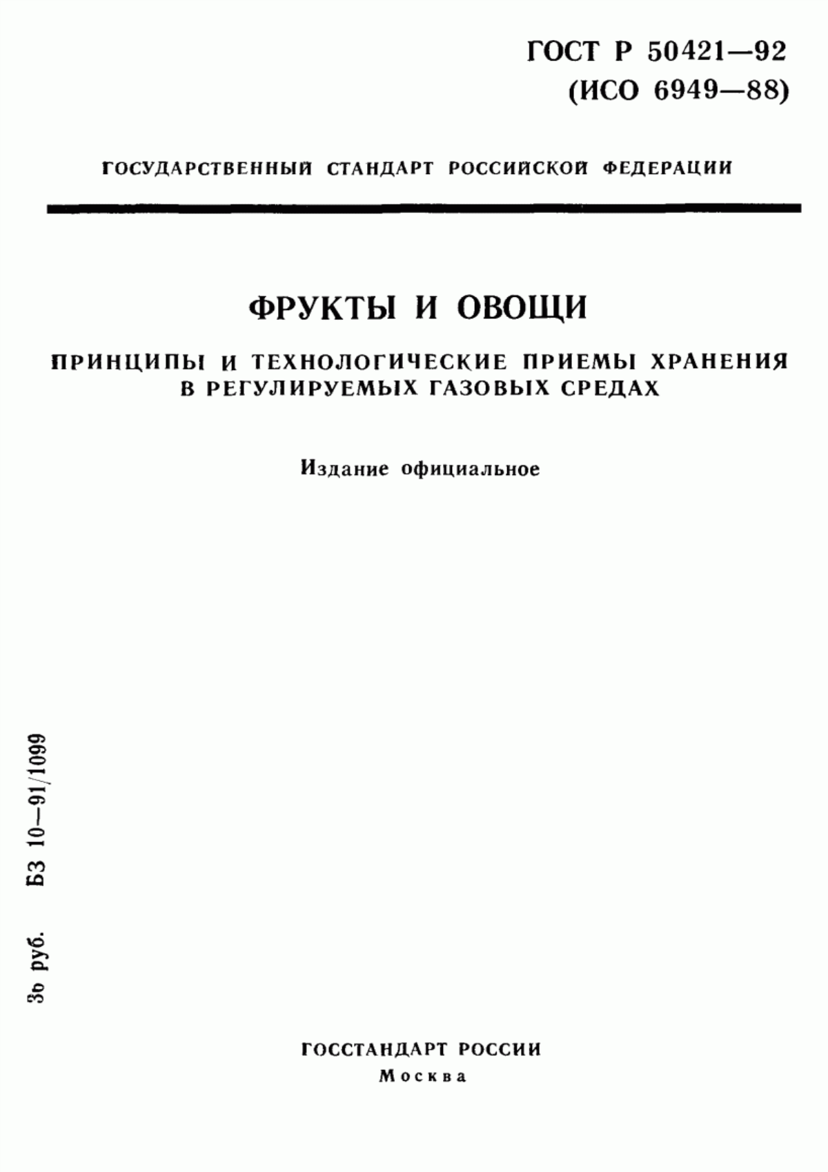 ГОСТ Р 50421-92 Фрукты и овощи. Принципы и технологические приемы хранения в регулируемых газовых средах