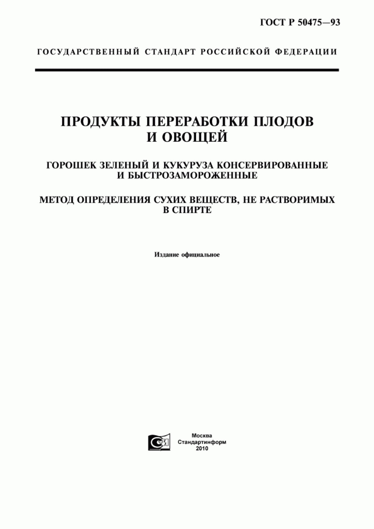 ГОСТ Р 50475-93 Продукты переработки плодов и овощей. Горошек зеленый и кукуруза консервированные и быстрозамороженные. Метод определения сухих веществ, не растворимых в спирте