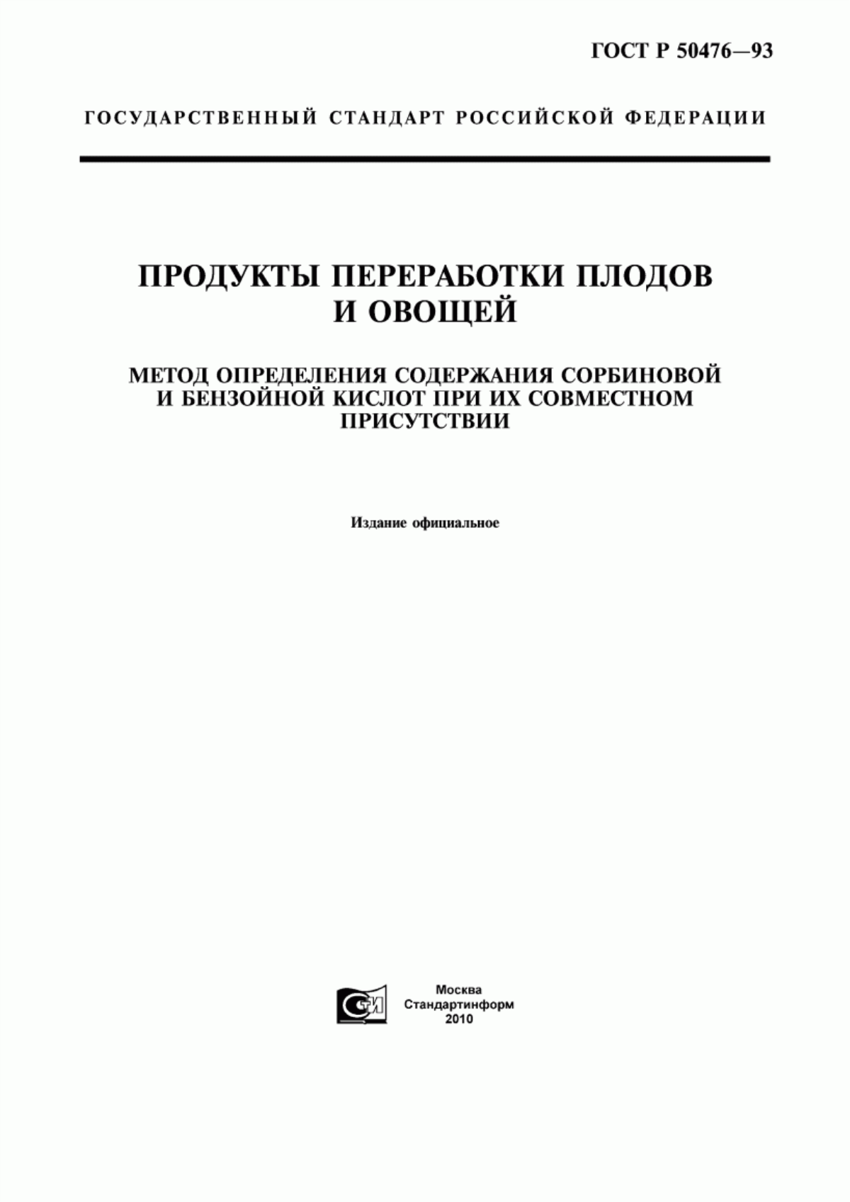 ГОСТ Р 50476-93 Продукты переработки плодов и овощей. Метод определения содержания сорбиновой и бензойной кислот при их совместном присутствии