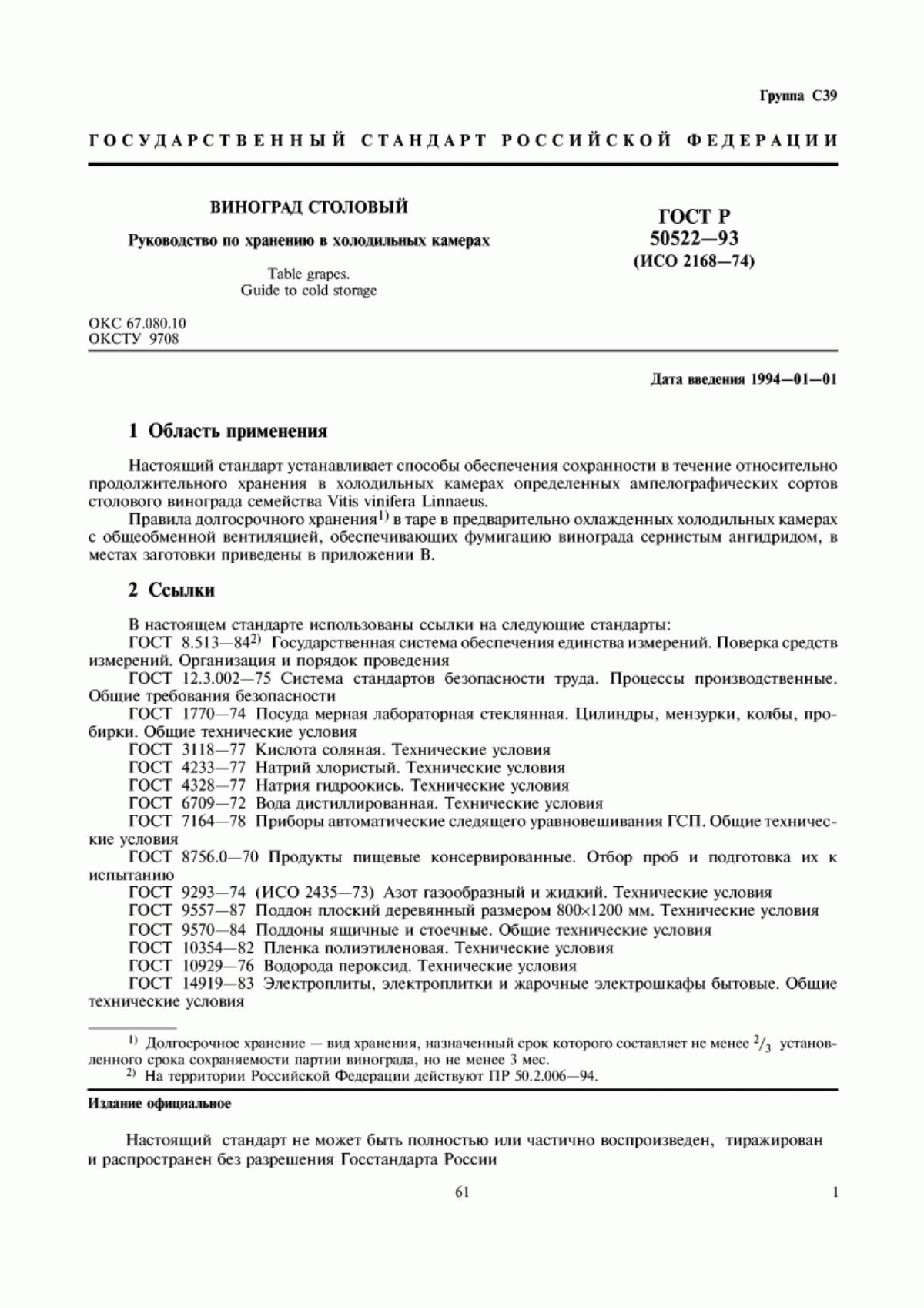 ГОСТ Р 50522-93 Виноград столовый. Руководство по хранению в холодильных камерах