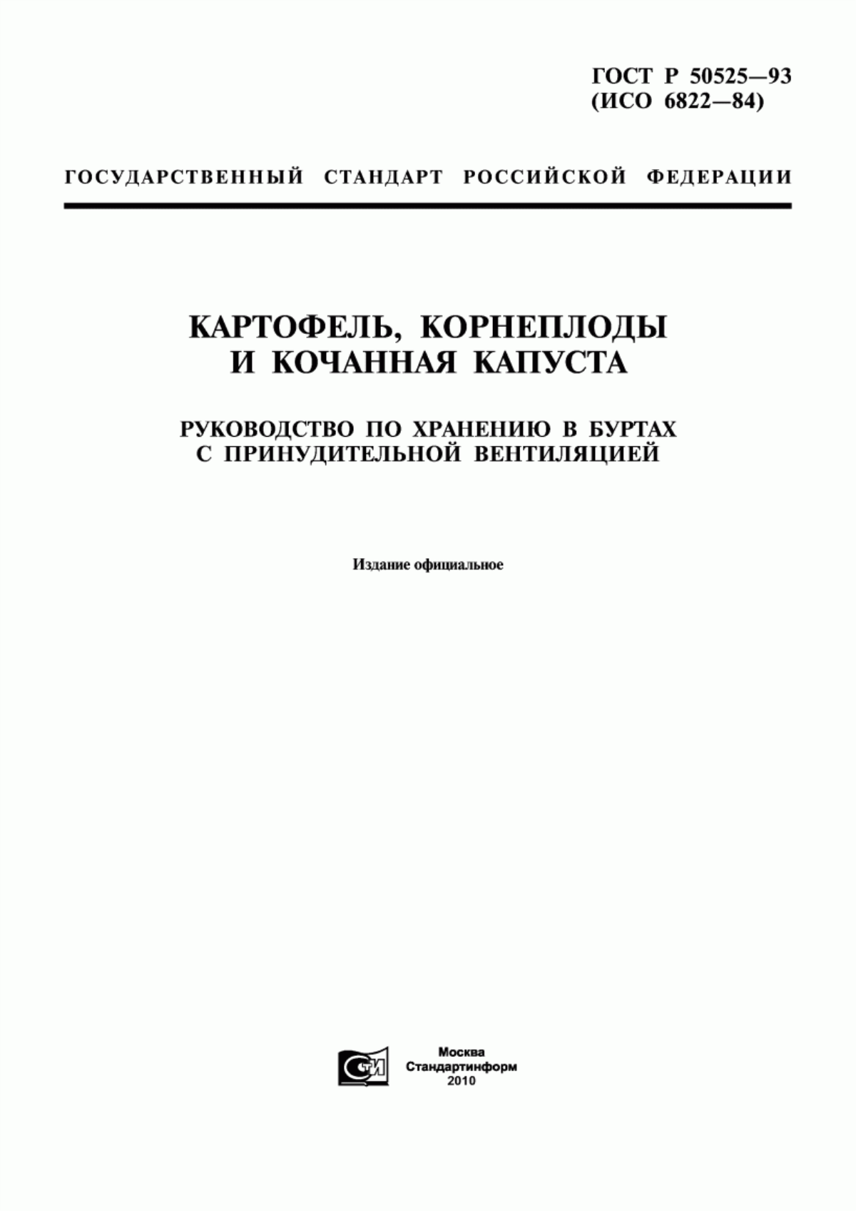 ГОСТ Р 50525-93 Картофель, корнеплоды и кочанная капуста. Руководство по хранению в буртах с принудительной вентиляцией