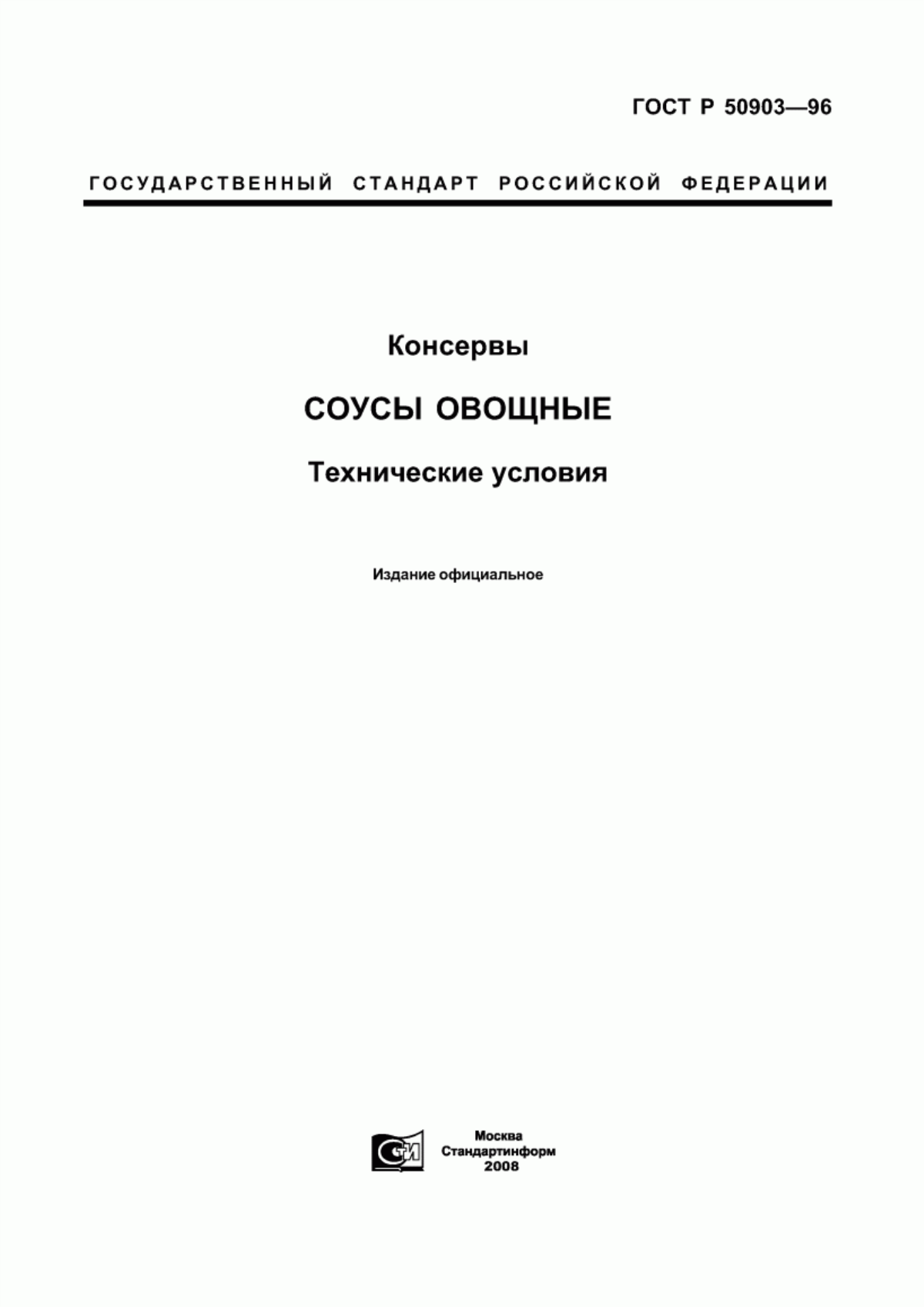 ГОСТ Р 50903-96 Консервы. Соусы овощные. Технические условия