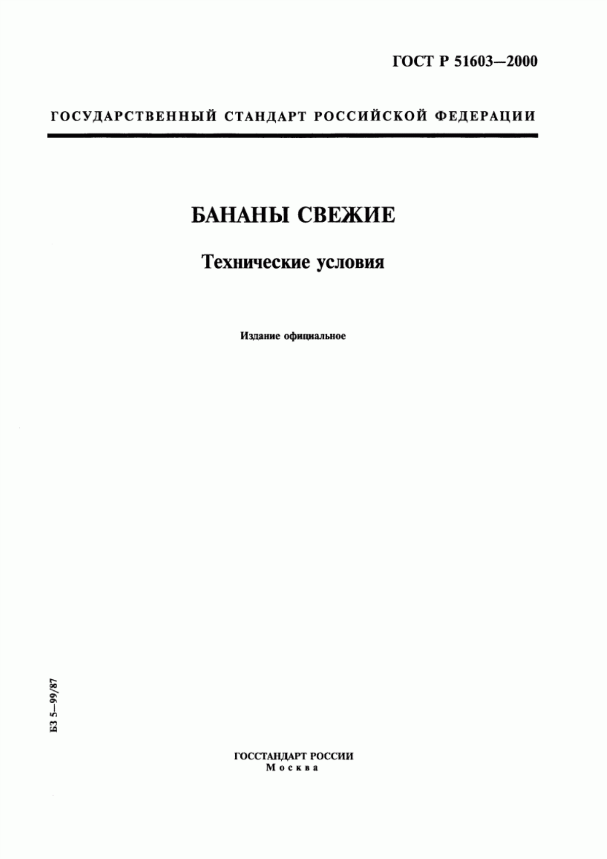 ГОСТ Р 51603-2000 Бананы свежие. Технические условия