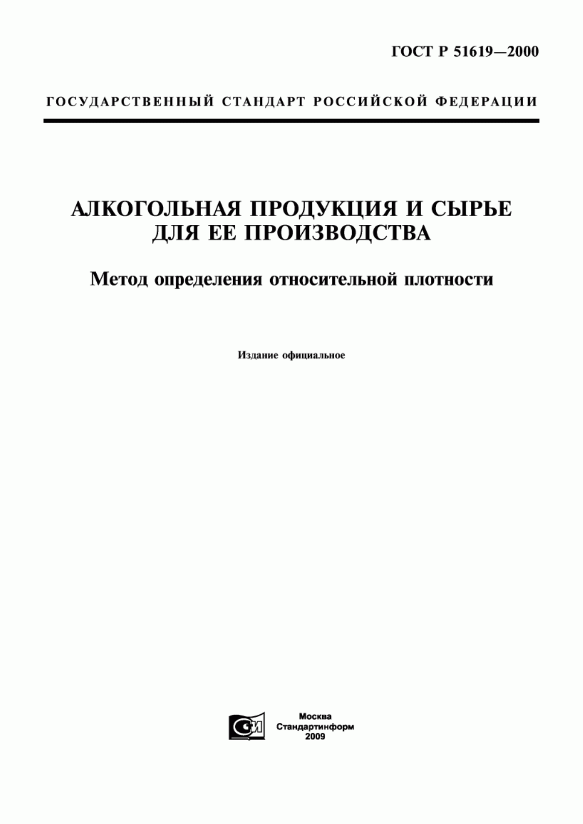 ГОСТ Р 51619-2000 Алкогольная продукция и сырье для ее производства. Метод определения относительной плотности