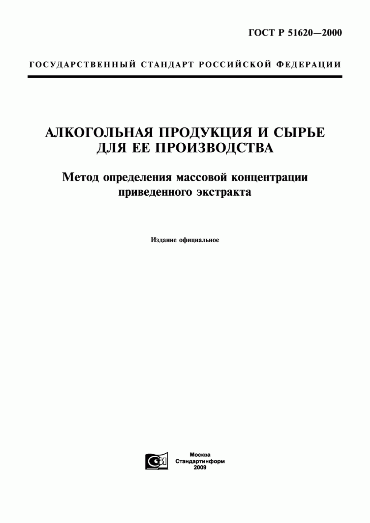 ГОСТ Р 51620-2000 Алкогольная продукция и сырье для ее производства. Метод определения массовой концентрации приведенного экстракта