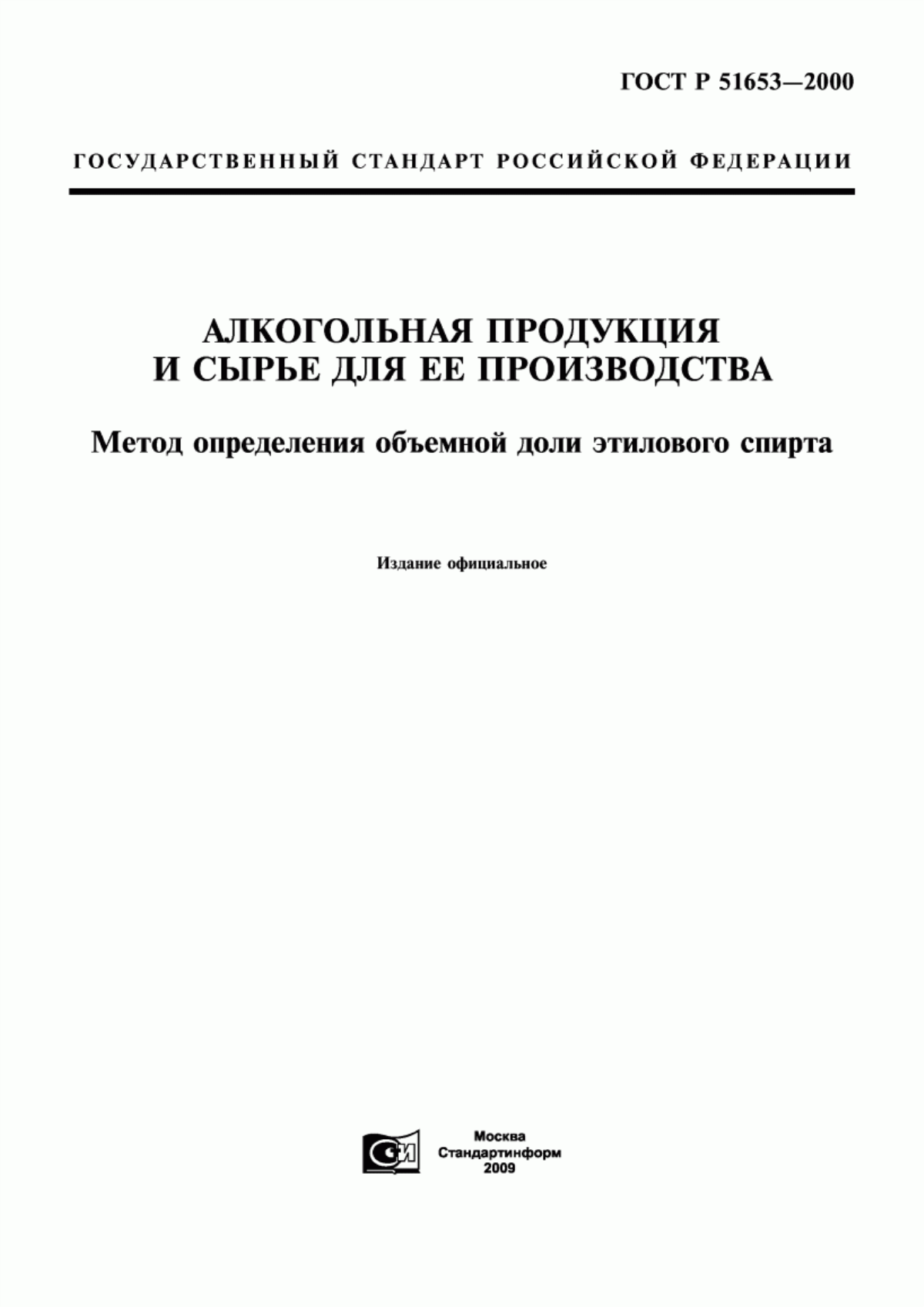 ГОСТ Р 51653-2000 Алкогольная продукция и сырье для ее производства. Метод определения объемной доли этилового спирта