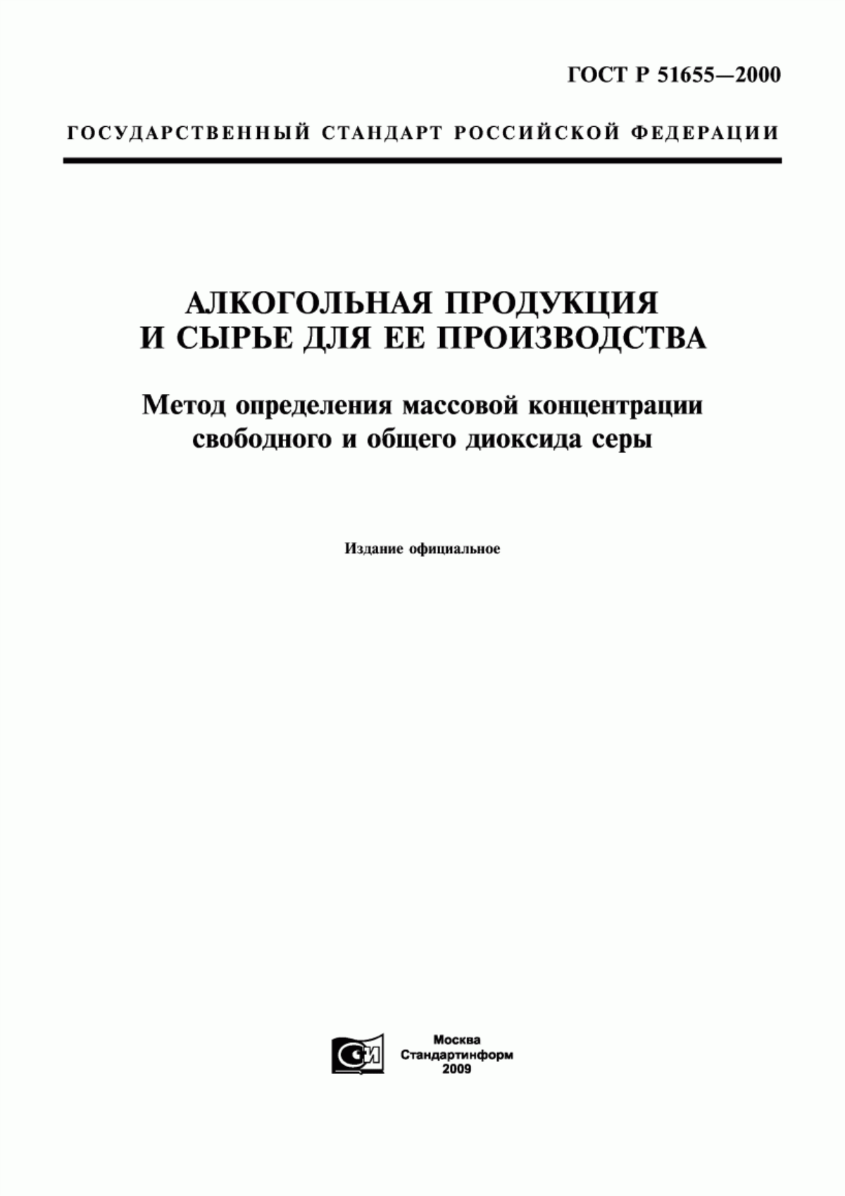 ГОСТ Р 51655-2000 Алкогольная продукция и сырье для ее производства. Метод определения массовой концентрации свободного и общего диоксида серы