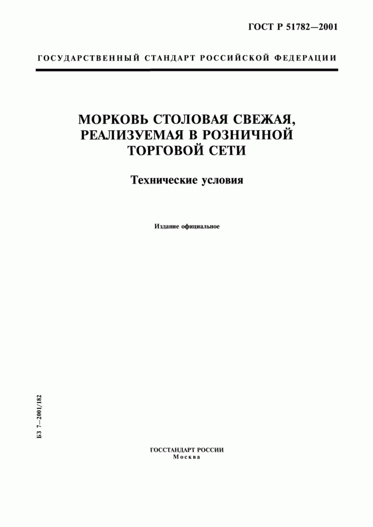 ГОСТ Р 51782-2001 Морковь столовая свежая, реализуемая в розничной торговой сети. Технические условия