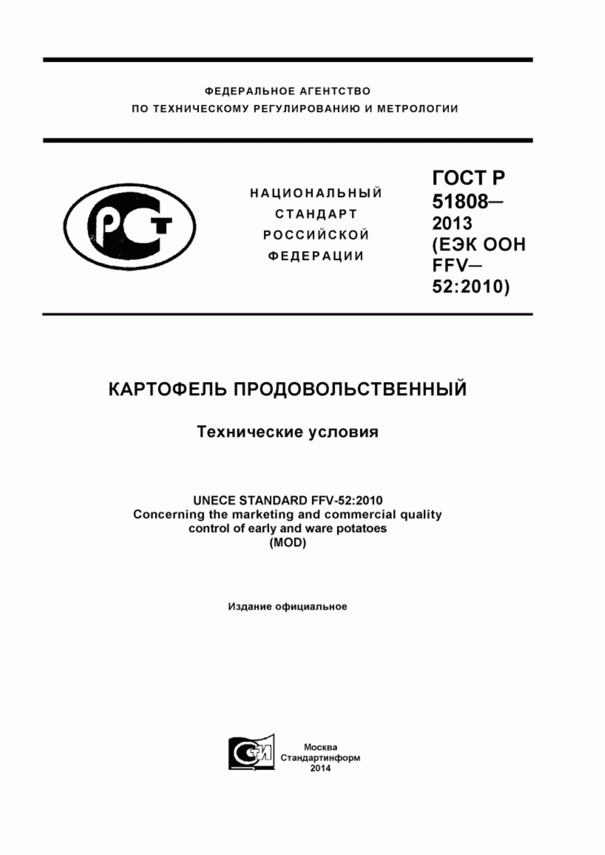 ГОСТ Р 51808-2013 Картофель продовольственный. Технические условия