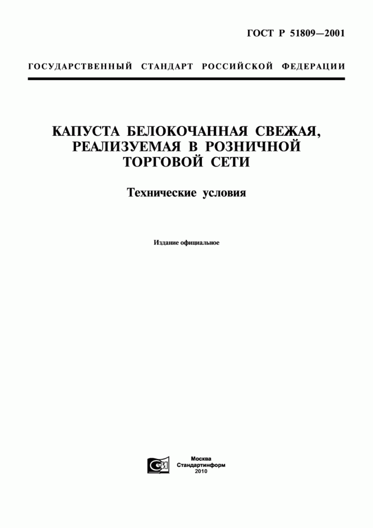 ГОСТ Р 51809-2001 Капуста белокочанная свежая, реализуемая в розничной торговой сети. Технические условия