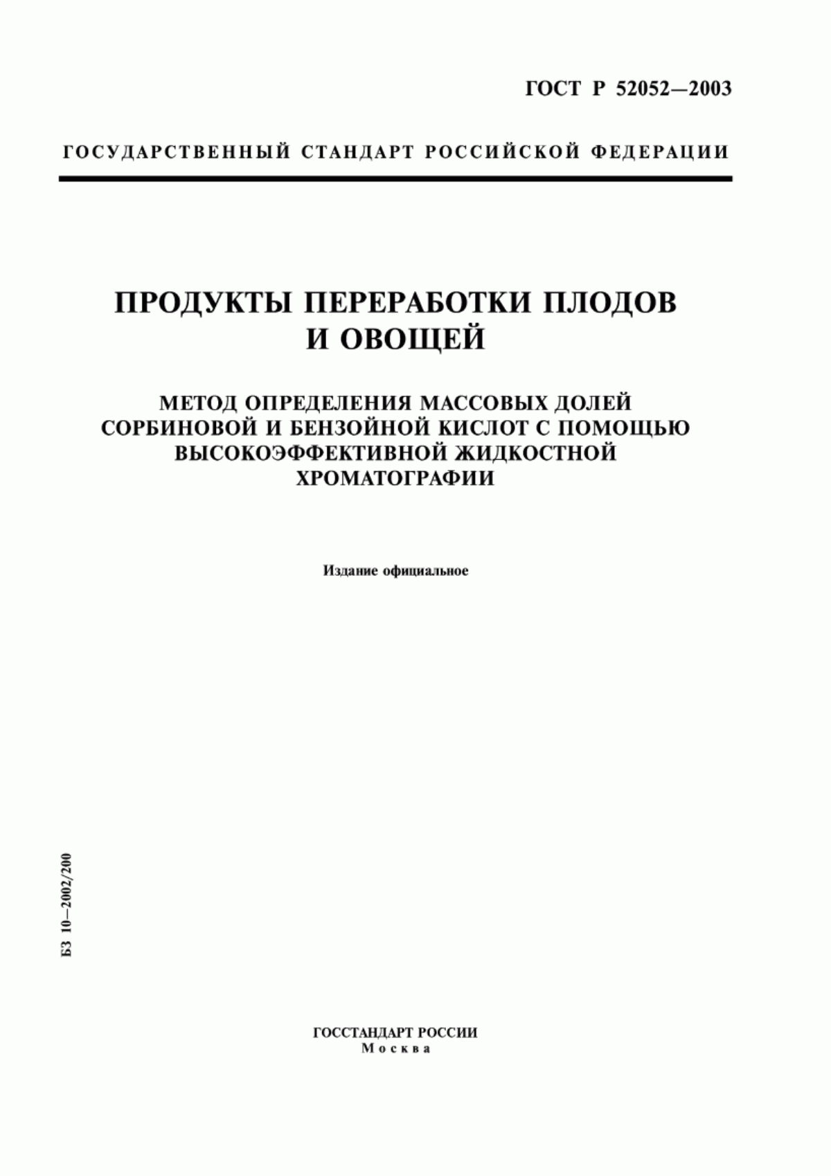 ГОСТ Р 52052-2003 Продукты переработки плодов и овощей. Метод определения массовых долей сорбиновой и бензойной кислот с помощью высокоэффективной жидкостной хроматографии