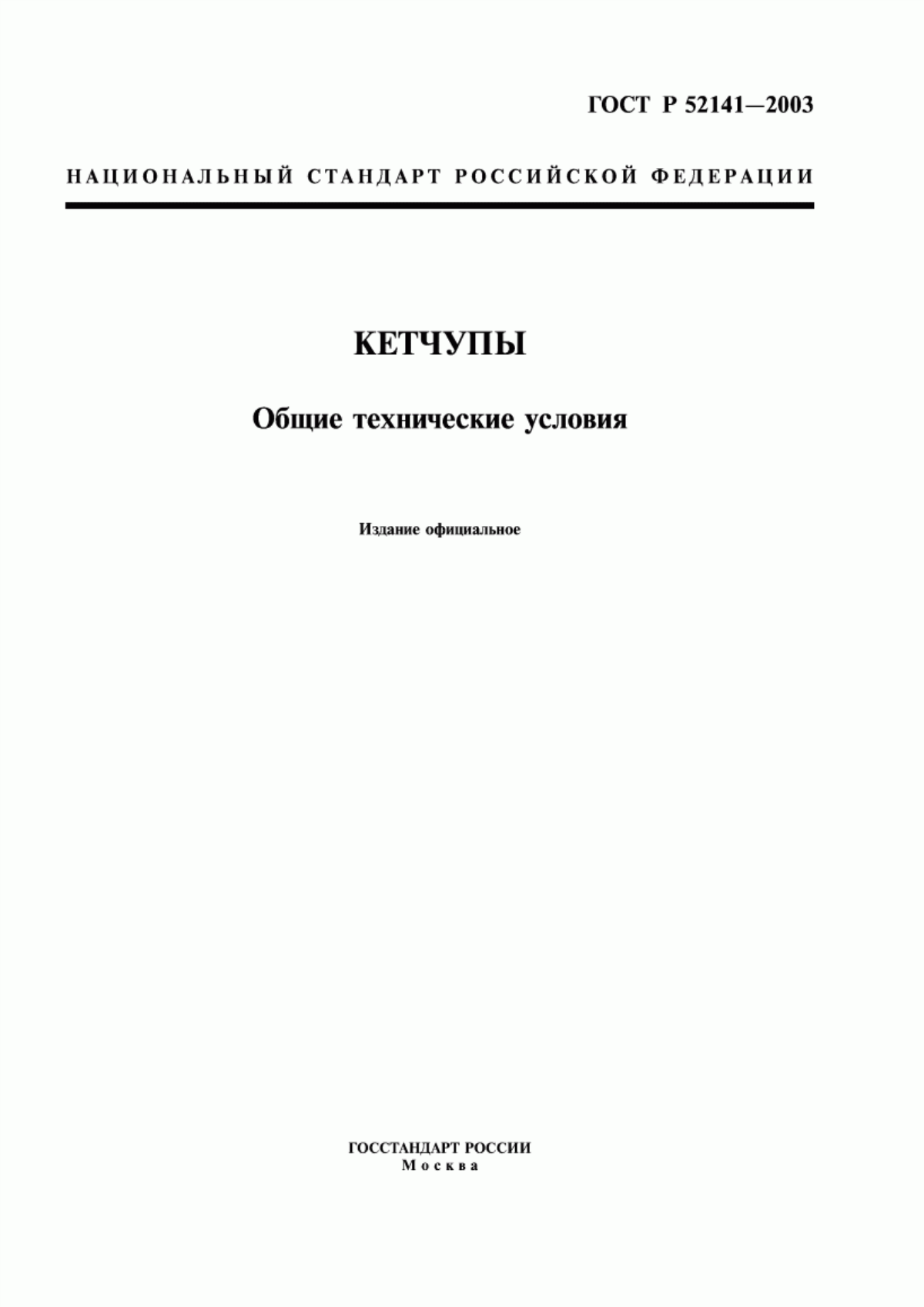 ГОСТ Р 52141-2003 Кетчупы. Общие технические условия