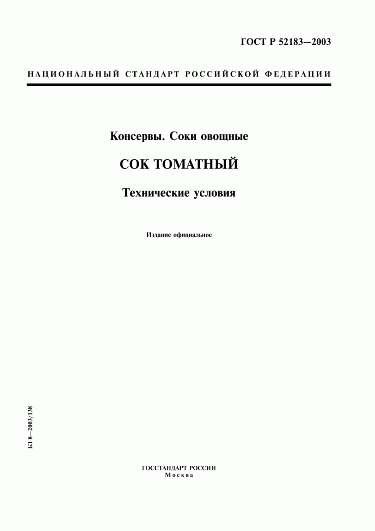 ГОСТ Р 52183-2003 Консервы. Соки овощные. Сок томатный. Технические условия