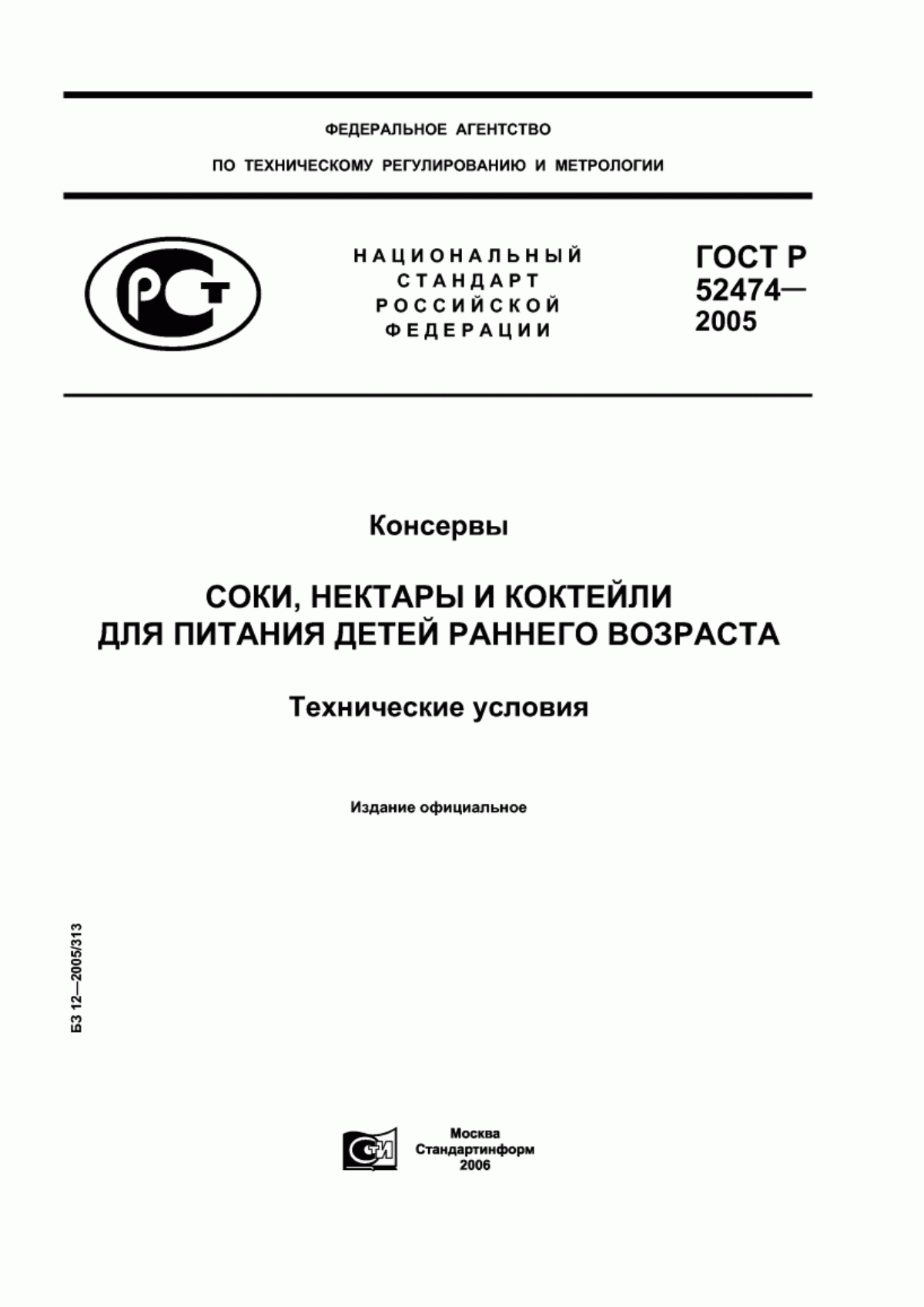 ГОСТ Р 52474-2005 Консервы. Продукция соковая. Соки и нектары для питания детей раннего возраста. Технические условия