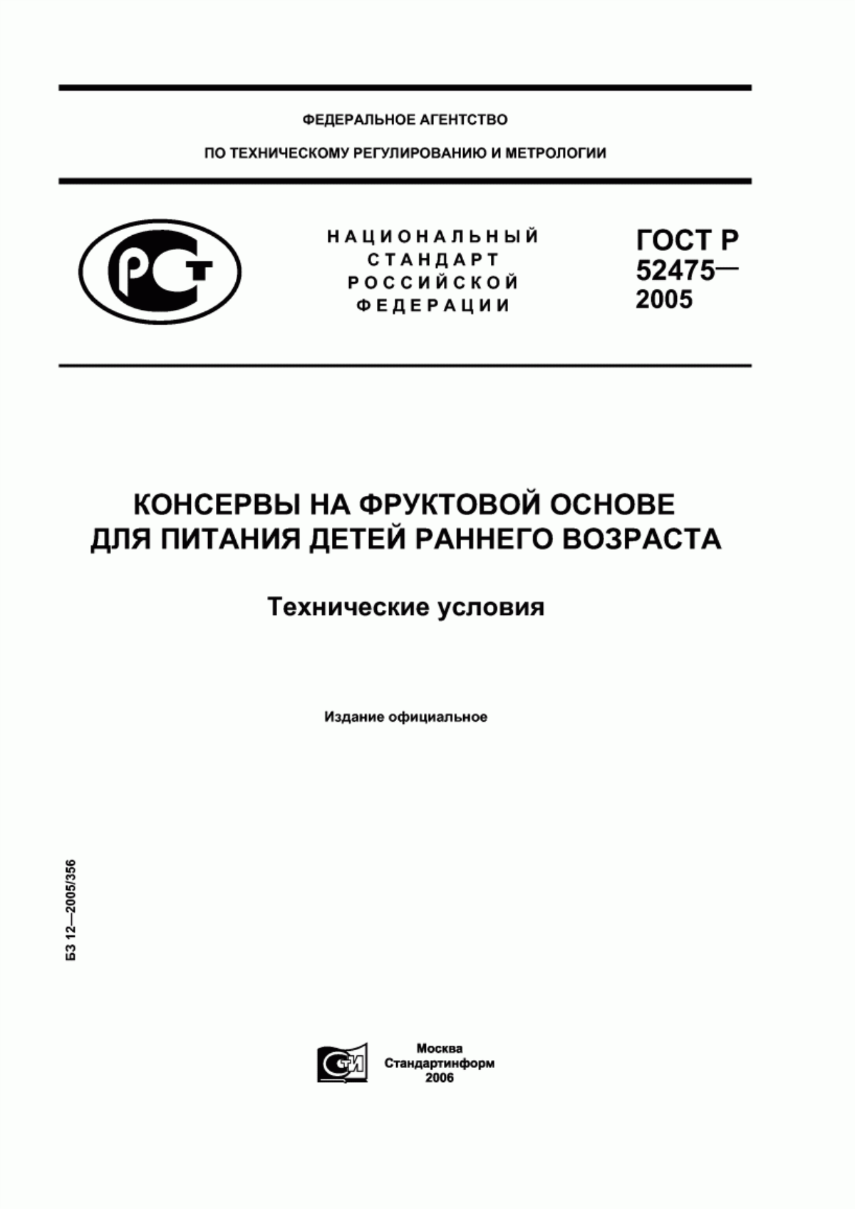 ГОСТ Р 52475-2005 Консервы на фруктовой основе для питания детей раннего возраста. Технические условия