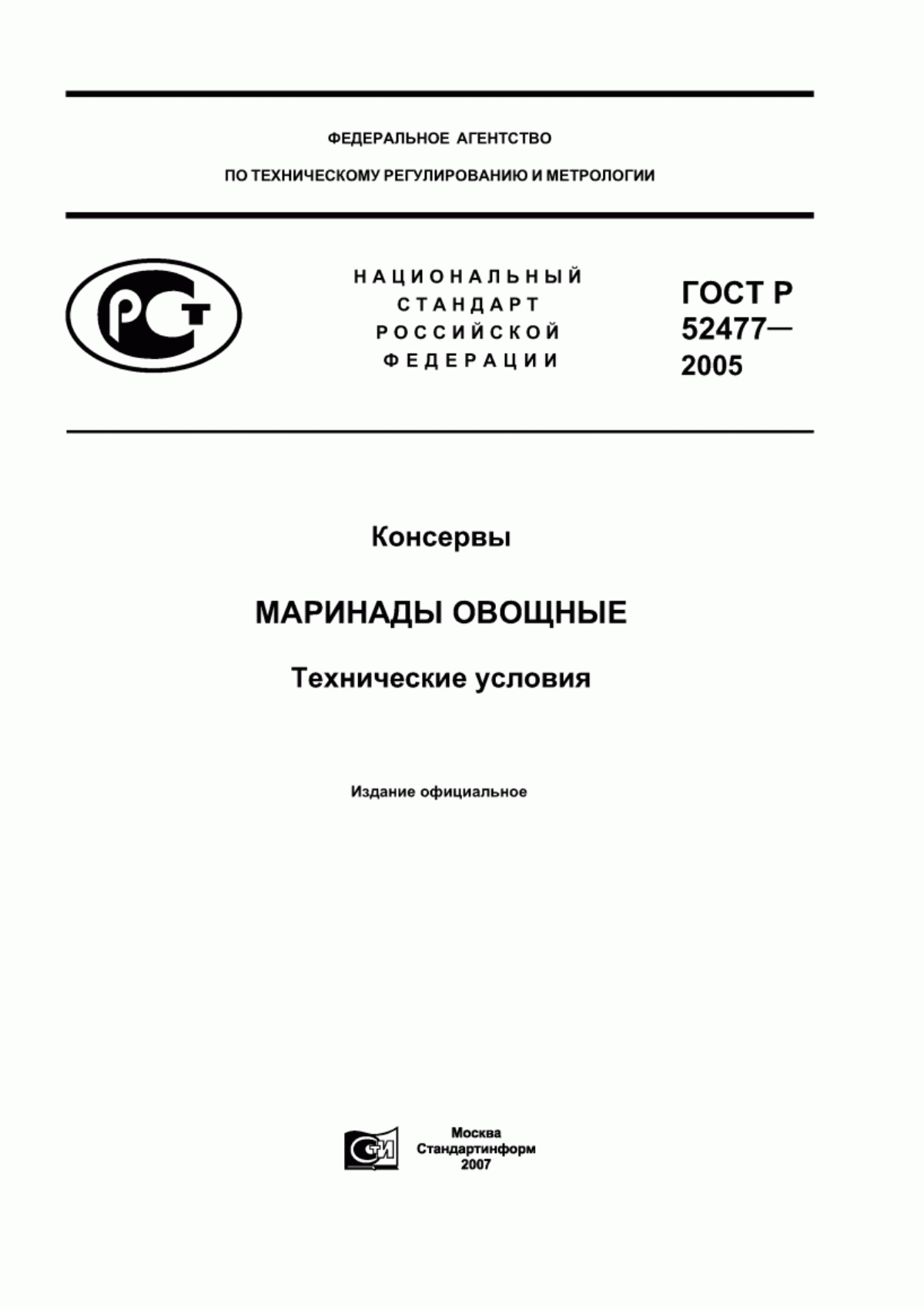 ГОСТ Р 52477-2005 Консервы. Маринады овощные. Технические условия