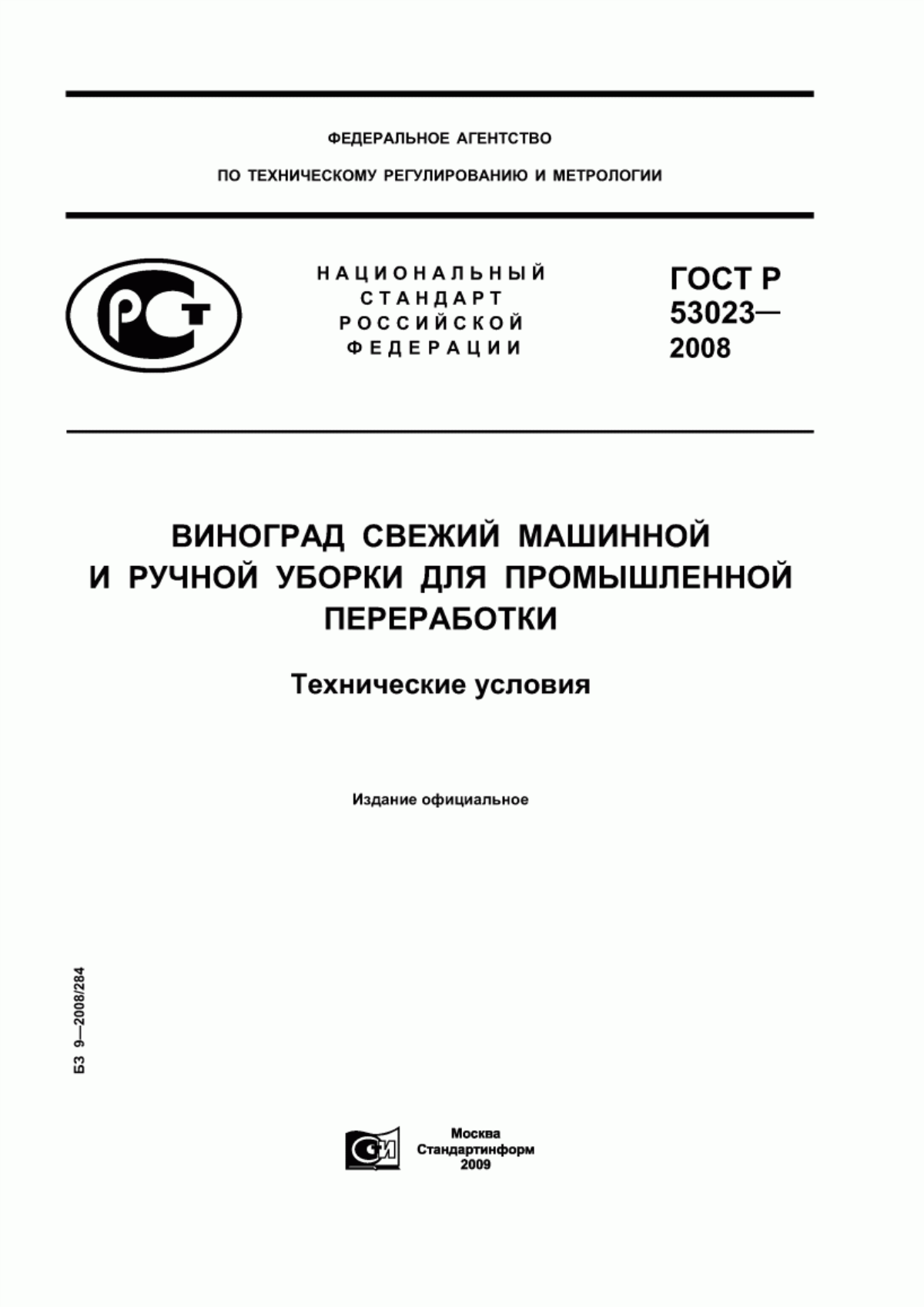 ГОСТ Р 53023-2008 Виноград свежий машинной и ручной уборки для промышленной переработки. Технические условия